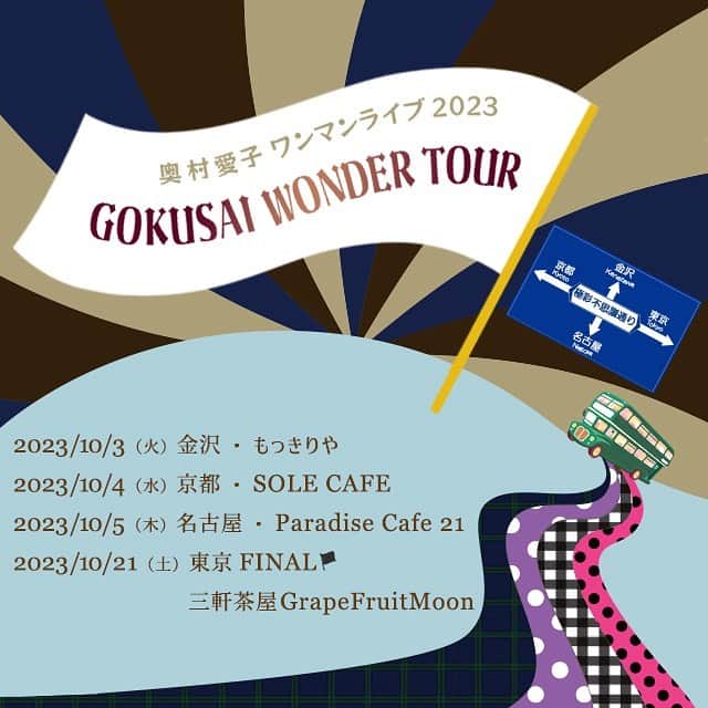 奥村愛子のインスタグラム：「🏳️‍🌈  久々のツアー、やります。 秋です。10月。 東京に加えて、名古屋、京都、金沢も行けることになりました。 うれしい〜✧  名古屋・京都・金沢は平日ですが ご都合ついたらぜひ会いたいです。 何卒よろしくお願いします。  ▽▼▽▼▽▼▽▼▽▼▽▼▽▼▽▼▽▼▽  奥村愛子 ワンマンライブ 2023 　《GOKUSAI WONDER TOUR》  　奥村愛子、2023年のツアーは二部構成。 　今年始まったカバー企画『奥村名曲堂』とオリジナル楽曲を 　それぞれライブバージョンでお届けします！  　久々に名古屋・京都・金沢にも参上します。 　そして、東京公演FINAL は編成を変えて開催します。 　お近くの皆さんはもちろん、久々にトリップしたい方も是非 　今年の秋は奥村愛子と一緒に、極彩ワンダートリップしてみませんか？ 　お会いできるのを楽しみにしています♪  　《スケジュール》 　2023年10月3日（火） 　　金沢・もっきりや　19:30start 　2023年10月4日（水） 　　京都・SOLE CAFE　19:30start 　2023年10月5日（木） 　　名古屋・Paradise Cafe 21　19:30start 　2023年10月21日（土） 　　東京FINAL・三軒茶屋GrapeFruitMoon　19:30start  　《Support Musician》 　Keyboards&Chorus 土屋佳代 　**Guitar 笠間洋平 / Bass 田名網大介 (**東京FINALのみ)  　《チケット》 　◆fan club先行お申込み 　【特典】直筆サイン入り㊙プレゼント（会場渡し） 　【申込期間】2023年6月17日（土）～7月2日（日） 　【申込方法】fan club専用サイトよりお申込みください  　◆一般お申込み 　【申込開始】2023年7月３日（月）～ 　【申込サイト】LivePocket  △▲△▲△▲△▲△▲△▲△▲△▲△▲△  #奥村愛子 #極彩ワンダーツアー」