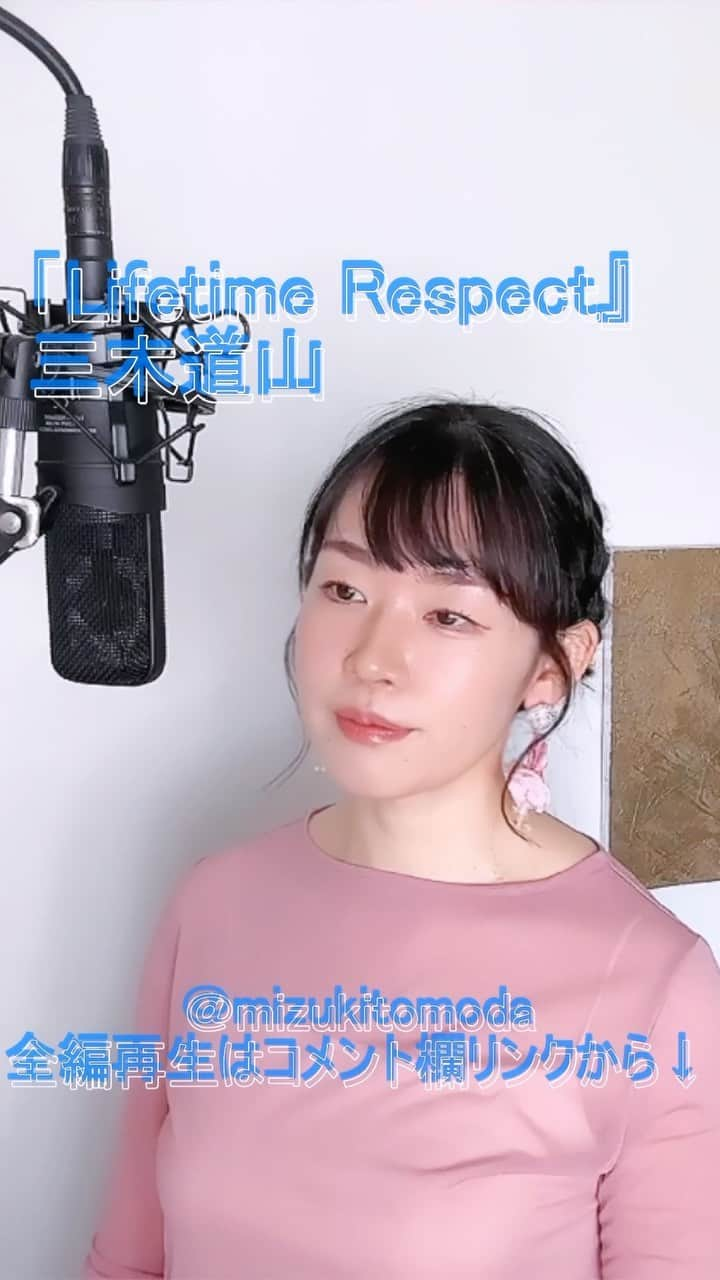 巴田みず希のインスタグラム：「新しいカバー曲動画をYouTubeにアップしました〜✨ @youtube @youtubemusic ⠀   ⋱⋰ ⋱⋰ ⋱⋰ ⋱⋰ ⋱⋰ ⋱⋰ ⋱⋰ ⠀ 『Lifetime Respect 』⠀ ⠀ 三木道三   ⋱⋰ ⋱⋰ ⋱⋰ ⋱⋰ ⋱⋰ ⋱⋰ ⋱⋰   https://youtu.be/TP9G6xozDW4  是非全編観てください♡⠀ YouTubeで「ともだみずき」と検索してください♡ ⠀ ⇧リンクはハイライトからも飛べます𓅯⠀  □■カバー曲アルバム＆オリジナル曲アルバム好評配信中■□ 各ストリーミングサービスで「巴田みず希」とか「ともだみずき」と検索してください♪ アルバム名と発売日一覧はYouTubeのチャンネル概要欄にありますので是非ご覧ください♪  New Album ! 2023/02 「A woman sings 2」- mizuki TOMODA  My Albums are on music streaming services. please search for "mizuki TOMODA"  ・⠀ ・⠀ ・⠀  #youtubemusic #karaoke #mizukitomoda #カバー #カバー曲 #ともだみずき #youtuber #music #女性が歌う #ともだみずきのカバー曲 #カバー動画 #cover  #youtube #歌詞動画 #リクエスト #リクエスト募集中 #歌謡曲 #名曲カバー #女性シンガー #ライフタイムリスペクト #三木道三 #lifetimerespect #dozan11」