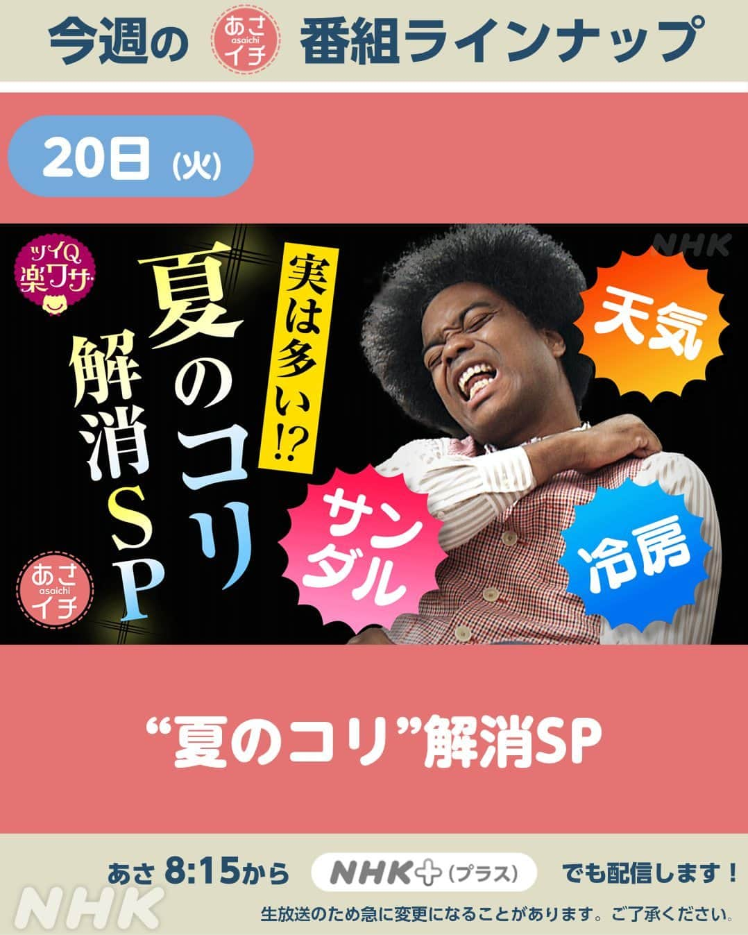 あさイチさんのインスタグラム写真 - (あさイチInstagram)「6月19日(月)～6月23日(金)の ラインナップはこちら✨  プレミアムトーク(金)のゲストは 板垣 李光人さん🎉  ※生放送のため、急に変更になることがあります。 　ご了承ください。  @nhk_asaichi  #週間ラインナップ #nhk #あさイチ #8時15分から」6月18日 10時00分 - nhk_asaichi