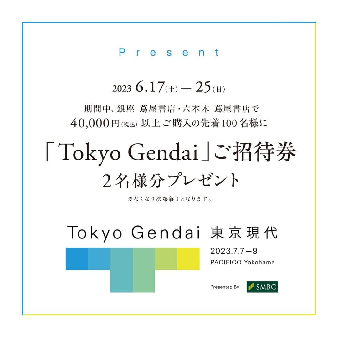銀座 蔦屋書店さんのインスタグラム写真 - (銀座 蔦屋書店Instagram)「【30年ぶりに国際基準のアートフェアTokyo Gendaiが開催】 ⁡ 今夏、PACIFICO Yokohamaにて長く待ち望まれた国際基準のアートフェア "Tokyo Gendai" が開催されます。 ⁡ -------------------------------------------- ⁡ それに伴い、当店で対象期間中に40,000円(税込)以上お買い上がいただいたお客様に「Tokyo Gendai」ご招待券をプレゼント！ ⁡ ※対象期間：6月17日(土)〜6月25日(日) ※チケットは1枚で2名まで入れます。 ⁡ -------------------------------------------- ⁡ 世界の現代アートギャラリーが一堂に会するのは東京エリアでは30年ぶり。 世界のアートシーンを牽引する、日本、アジア太平洋地域、欧米の77のギャラリーが集結します。 ⁡ 【招待券プレゼント】 対象期間：6月17日(土)〜6月25日(日) 参加条件：銀座 蔦屋書店・六本木 蔦屋書店にて1回のお会計で40,000円(税込)以上ご購入された方 受け渡し場所：1F レジカウンター ⁡ 【アートフェア"Tokyo Gendai"】 場所：PACIFICO Yokohama 期間：2023年7月7日(金)～7月9日(日)  @tokyogendai #tokyogendai #東京現代 #現代アート #contemporaryart #contemporaryartist #銀座蔦屋書店 #ginzatsutayabooks」6月17日 14時18分 - ginza_tsutayabooks