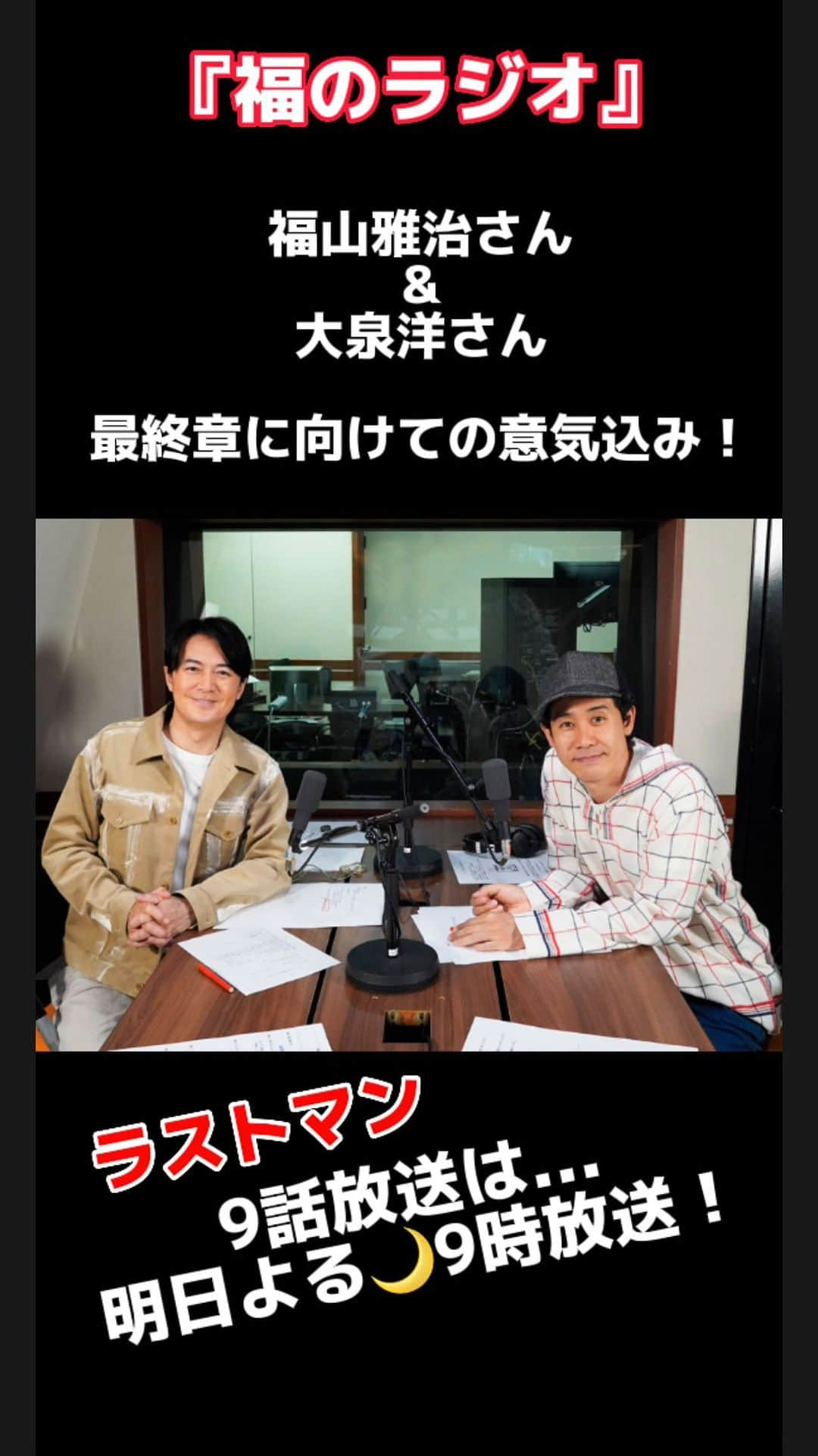 ラストマンー全盲の捜査官ーのインスタグラム：「福のラジオいかがでしたか😊❓  福山雅治さん&大泉洋さんが９話について語ってくださいました🗣  弓塚役の石橋蓮司さんに 立ち向かう2人👬  明日よる9時放送ラストマン✨ ついに最終章です✌️お見逃しなく👀  #福山雅治 #大泉洋  #永瀬廉 #今田美桜 #石橋蓮司 #ラストマン #ラストマンズ #ラストマン第９話明日よる9時放送」