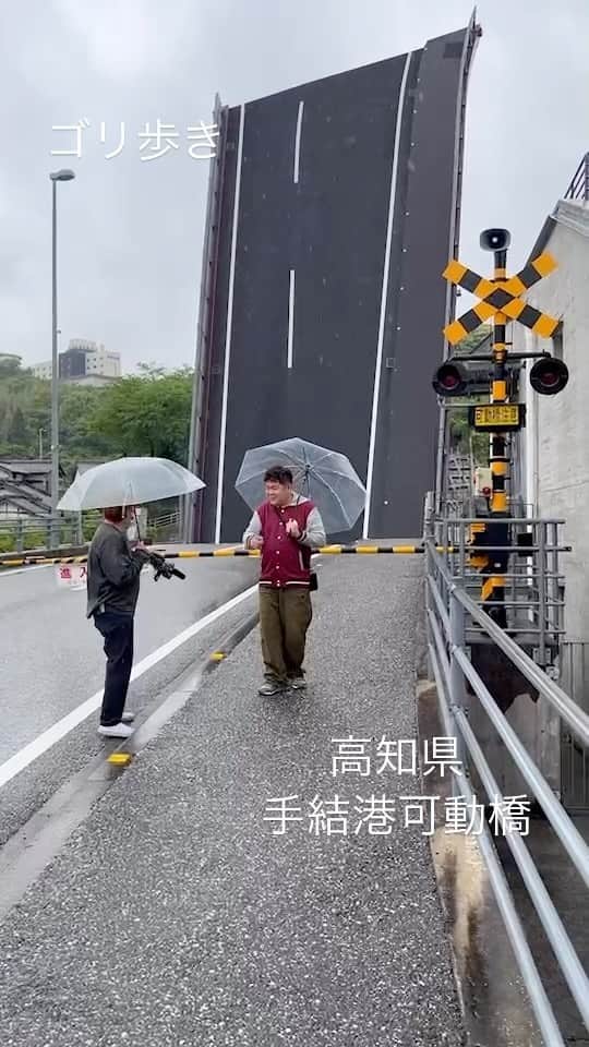 のインスタグラム：「ゴリ歩き  高知県にある可動橋です。 10年ぶりにいきました。  開閉時 道路に突き刺さってるように みえます。  日本は色々ありますね。  #ゴリ歩き #手結港可動橋」
