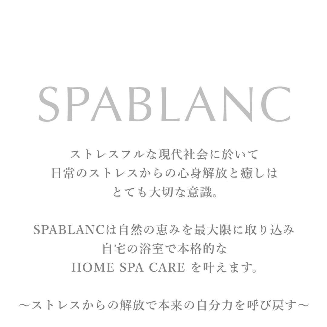 blanche étoileさんのインスタグラム写真 - (blanche étoileInstagram)「. 【SPA BLANC】  自然の恵みを最大限に取り込み 自宅の浴室で本格的な HOME SPA  CARE を叶えます。  〜ストレスからの解放で本来の自分力を呼び戻す〜  【S】stress relief -ストレスからの解放- 【P】purify -心身の浄化- 【A】adjust -自分自身の調整- 【B】balance -心身のバランスを整える- 【L】life -生活の質を向上させる- 【A】awake -本来の自分が目覚める- 【N】natural -自然の恵みと天然の力- 【C】clear -全てがクリアに-  □ SPA GOMMAGE □  スパ ゴマージュ [洗浄料] 180g 3,600円（税抜／税込3,960円）  □発売日□ オンライン：6月22日(木)12：00～ 店舗：6月22日(木)～  In the stressful modern society we live in, the release and healing from daily stress are of utmost importance. SPABLANC embraces the gifts of nature to the fullest and brings you an authentic HOME SPA CARE experience in the comfort of your own home. - Reclaiming your true inner strength through liberation from stress -」6月17日 16時15分 - blanche_etoile