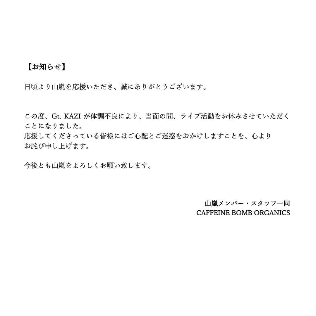 山嵐のインスタグラム：「【お知らせ】 Gt.KAZI、体調不良によるお休みについて。」