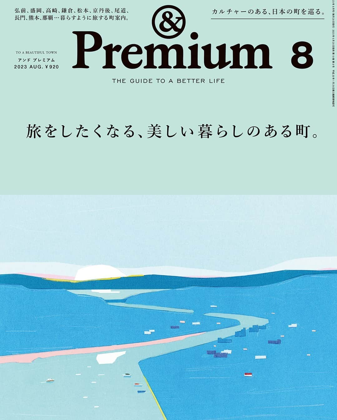 &Premium [&Premium] magazine.さんのインスタグラム写真 - (&Premium [&Premium] magazine.Instagram)「次号の特集は、“TO A BEAUTIFUL TOWN”「旅をしたくなる、美しい暮らしのある町」。6月20日（火）から順次、全国で発売です。表紙はこちら。 ※地域により発売日は若干異なります。 #andpremium #アンドプレミアム #旅をしたくなる美しい暮らしのある町 #toabeautifultown #travel #旅行 #旅 #国内旅行 #旅好き #町歩き #街歩き」6月17日 17時00分 - and_premium