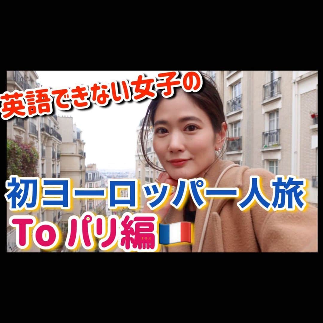 一双麻希 のインスタグラム：「YouTubeアップしました✨ プロフィールURLから飛べます！ インスタでは沢山アップしてましたが、 今回はヨーロッパ一人旅動画を🌏☺️ まずは憧れの地、パリへ向かいます🇫🇷 一人旅は6年前NYへ一人旅に行った以来で、ずっと次はヨーロッパに一人旅したいとウズウズしていてようやく😌  英語も、もちろんフランス語も話せない私ですが、 そんな中で一人、初めての地にチャレンジすることが大きな経験や自信になればいいなと、行ってきました。 そんなヒヤヒヤ、わくわくな旅をお伝えしていきたいと思います☻  #いっそうまきchannel  #ヨーロッパ一人旅 #パリ旅行  #一人旅 #ひとり旅 #ヨーロッパ #フランス旅行 #パリ #パリ観光 #モロッコ旅行 #スペイン旅行 #女一人旅 #女子旅 #アフリカ大陸 #europe #paris #france #旅好き #旅好き女子 #山ガール #アウトドア女子 #旅好きな人と繋がりたい #海外旅行 #フランス #登山女子 #自然が好き #アウトドア好き#worldtravel #trip #worldtraveler」