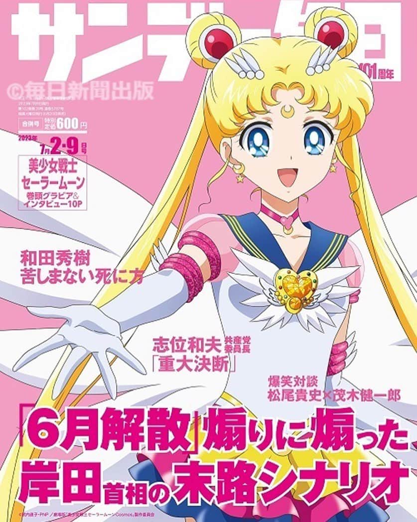 Sailor Moonさんのインスタグラム写真 - (Sailor MoonInstagram)「✨🌙 Sailor Moon will be on the cover of Sunday Mainichi paper in Japan! I Google translated the cover and it seems like it’s talking about politics and not Sailor Moon! Still a pretty cover! 🌙✨  #sailormoon #セーラームーン」6月17日 22時43分 - sailormoon_sc