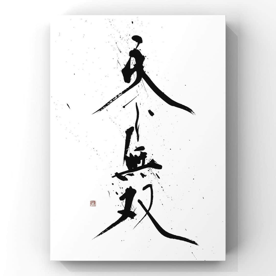 中澤希水さんのインスタグラム写真 - (中澤希水Instagram)「・ ・ 【天下無双】 ・ この広い世の中で比べるものがないほどすぐれていること。 ・ ・ ・ #天下無双 #書道 #中澤希水 #Japanesecalligraphy #shodo  #kisuinakazawa  #japaneseculture #art  #墨 #筆 #和紙 #書 #書道家 #handwriting #kisui_archive #abstract_art #abstractdrawing  #minimalstyle #minimalart #minimalculture #inkdrawing #inklife」6月17日 17時20分 - kisui_nakazawa