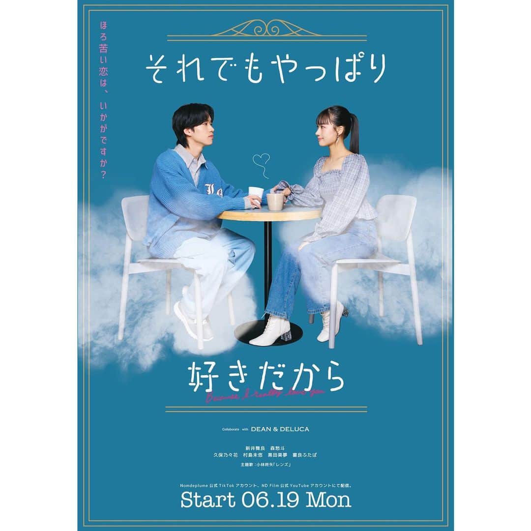 新井舞良のインスタグラム：「お知らせ📢  SNSドラマ「#それでもやっぱり好きだから」にリナ役で出演します！ YouTube、Twitter、TikTokにて配信されます🩵 是非みてねー！#それ好き    □第一話：6月19日（月）21:00  □第二話：6月21日（水）21:00  □第三話：6月23日（金）21:00  □最終回：6月25日（日）21:00」