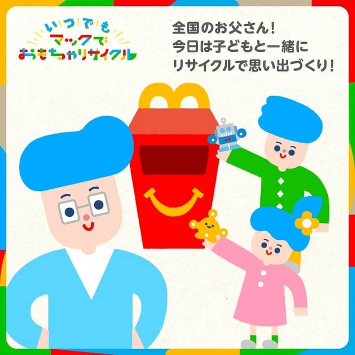日本マクドナルド公式アカウントです。のインスタグラム：「今日6月18日は #父の日 です。 全国のお父さん❗️今年はいつもと趣向を変えて、子どもと一緒に新しいことにチャレンジするのもいいかもしれません😊  たとえば、 #マックでおもちゃリサイクル ♻️なら普段はなかなか考えづらい環境や未来について、親子で真剣に楽しく取り組むことができますよ✨  この日が来るたびに何度もよみがえる、そんな家族の思い出を #リサイクル でつくろう❗️」