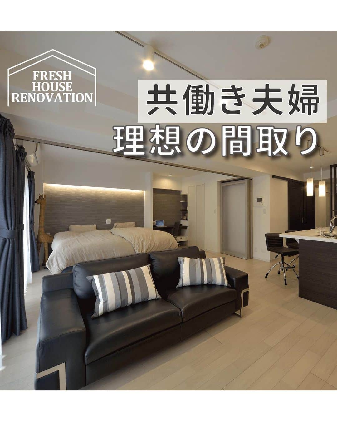 のインスタグラム：「#共働き夫婦理想の間取り 👩‍🦰👱‍♂️  仕事に家事に毎日大忙し💦 そんなご夫婦が選ぶシンプルな間取り✨  外では忙しくてもおうちではゆっくりくつろげる空間にしました❣️  @fresh_house_design   #フレッシュハウス #リフォーム会社 #リノベーション会社 #ビフォーアフター #施工事例 #リノベーション事例 #リフォーム事例 #時短家事　#時短間取り　#光熱費節約 #共働き#夫婦時間」