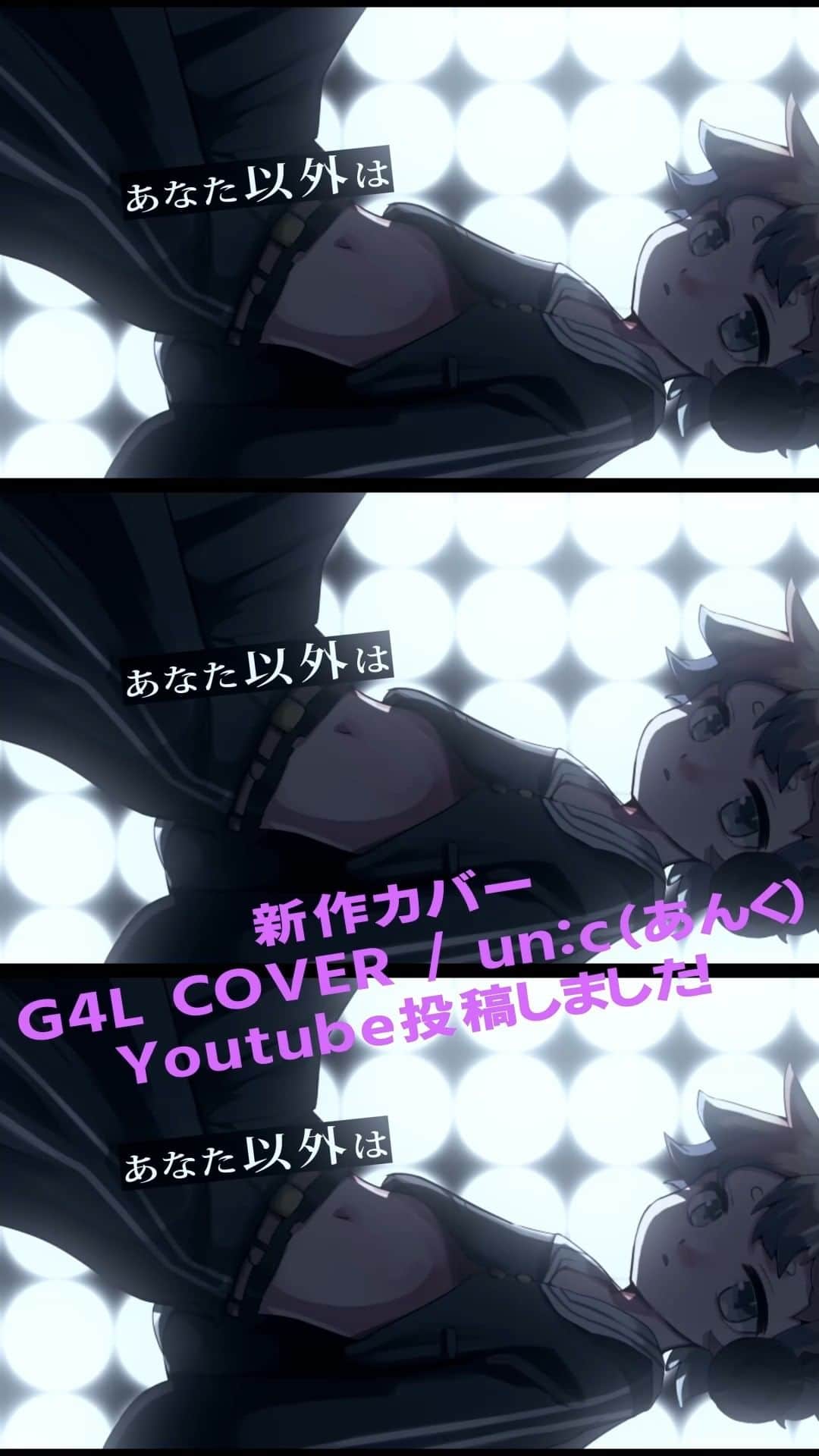 un:cのインスタグラム：「【動画】G4L COVER / un:c（あんく）を投稿しました。 https://youtu.be/8lEohe7M2PY  新作歌ってみたです！イラストと動画も頑張りましたのでぜひチェックよろしく！！  #あんく #歌い手 #歌ってみた #Cover #G4L #giga」