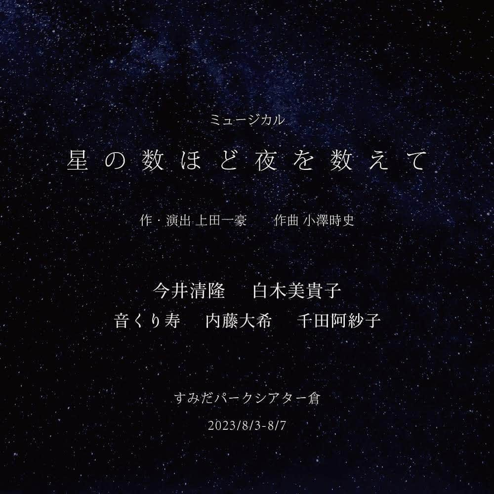 音くり寿のインスタグラム：「お知らせ✨  ミュージカル 「星の数ほど夜を数えて」 に出演いたします。 一豪さんと再びお仕事させて頂けます事、 嬉しく思います。大切に演じます。 是非観にいらして下さい。  ↓  【キャスト】 今井清隆　白木美貴子 音くり寿　内藤大希　千田阿紗子  人生の終わりに向かって歩き出す夫婦の絆を描く TipTapオリジナル作品。 TipTapがお届けする2年振りの新作です。  ■作品概要/あらすじ 大学の天文サークルで出会った夫婦。娘も自立し、 仕事をリタイアして悠々自適の老後を送ろうとしていた矢先。 妻が認知症だと診断される。 薄れていく記憶の中、妻は夫にあるお願いをする。 夫はその願いを叶えることができるのか。 愛する妻と人生の終わりに向かって歩き始めた夫。 二人が選び取る幸せとは？  ■日程 8月3日(木)14:00 8月4日(金)19:00 8月5日(土)13:00 / 18:00 8月6日(日)13:00 / 18:00 8月7日(月)14:00  ■会場 すみだパークシアター倉  【スタッフ】 作・演出 上田一豪 / 作曲 小澤時史 美術 柴田麻衣子 / 照明 関口大和(ASG) / 音響 高橋秀雄(Entr’acte Inc.) 舞台監督 広瀬泰久(SEAMS Stage Management)/演出部 キャサリン・バンパッテン/美術製作 三井優子 制作助手 清水英茉/プロデューサー 柴田麻衣子  主催Cue Company 企画・製作TipTap  #ミュージカル  #星の数ほど夜を数えて #上田一豪 さん #今井清隆 さん #白木美貴子 さん #内藤大希 さん #千田阿紗子 さん #音くり寿  #otokurisu」