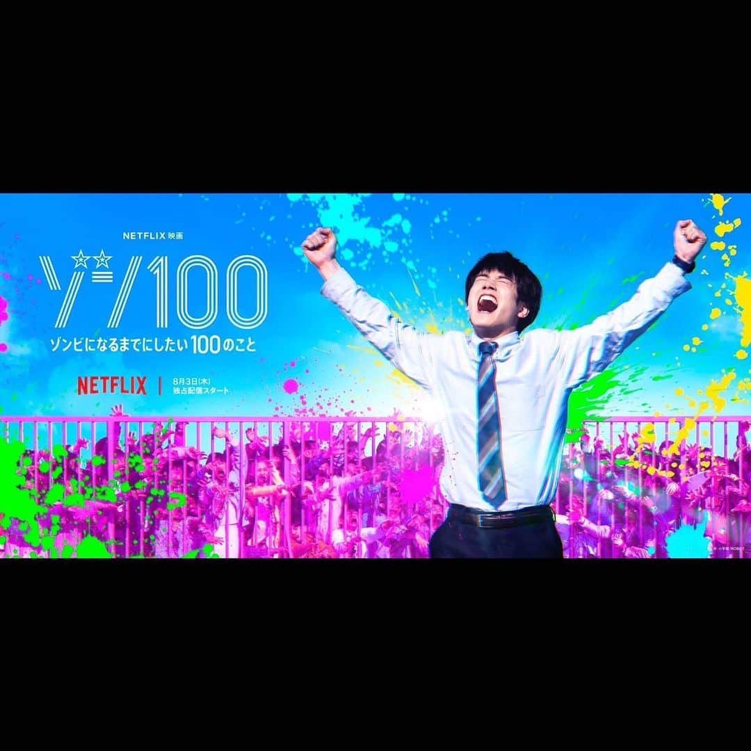 柳俊太郎さんのインスタグラム写真 - (柳俊太郎Instagram)「映画『ゾン100～ゾンビになるまでにしたい100のこと～』は2023年8月3日(木)よりNetflixにて世界独占配信！ 皆さんぜひお楽しみに！！ アキラとのオフショット！  Hi everyone. The NETFLIX film "Zom100" will be released on August 3rd, 2023! I absolutely love it, and I can't wait for you to see it! The pictures are the official poster and a cut from the film! I hope you look forward to it!  #ゾン100 #Netflix #石田雄介 #赤楚衛二 #白石麻衣 #栁俊太郎 #柳俊太郎 #Zom100 #EijiAkaso #ShuntaroYanagi」6月17日 18時50分 - shuntaroyanagi