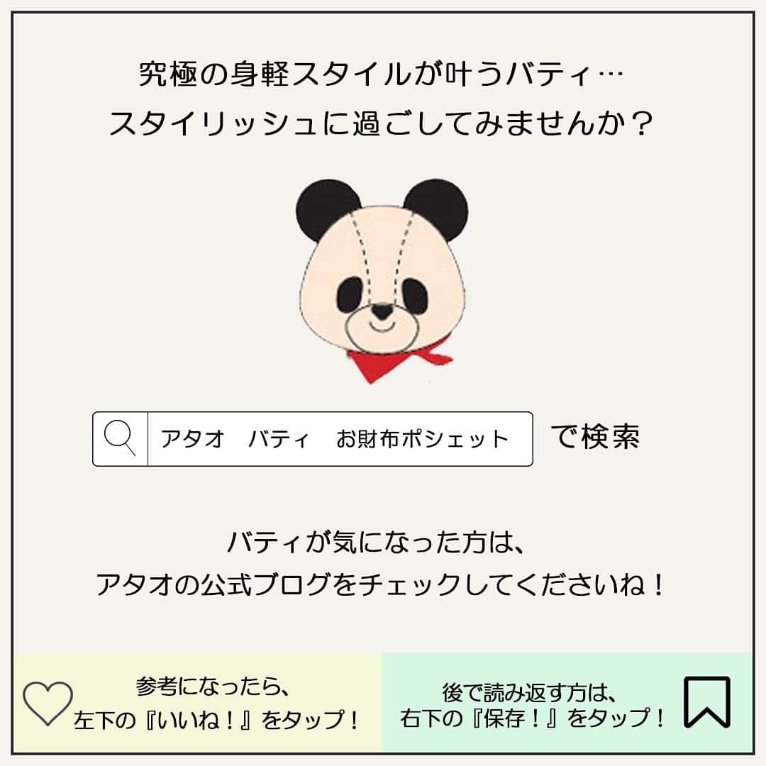 ATAO(アタオ)さんのインスタグラム写真 - (ATAO(アタオ)Instagram)「6月となり梅雨の時期ですね☔️ みなさまの地域はいかがでしょうか？  たくさん雨が降ると思えば、 快晴の日もあり、 天気予報を毎日チェックする日々ですね。 　  今日は、傘をさしても大丈夫🙆‍♀️  バックにもお財布にもなる 『バディ』のご紹介です♡  1個で身軽にしたい方はもちろん、 2個持ちを検討されている方にも ぜひご愛用いただきたいです😊❣️  さらに詳細が気になる方は、 TOPのURLからクリックをし、ブログや公式サイトを チェックしてくださいね👆 @atao.kobe  ━・━・━・━・━・━・  ㅤㅤㅤㅤㅤㅤㅤㅤㅤㅤㅤㅤㅤ #スタジオアタオ　#アタオ #ATAOLANDプラス #お財布　#bag　#財布 #長財布　#革小物 #お財布 #革製品 #財布　#折り財布 #バディ  #batty　#booboo #slimo #お財布 #atao #studioatao #贈り物　#通勤バッグ　 #ポシェット　#誕生日プレゼント」6月17日 18時56分 - atao.kobe