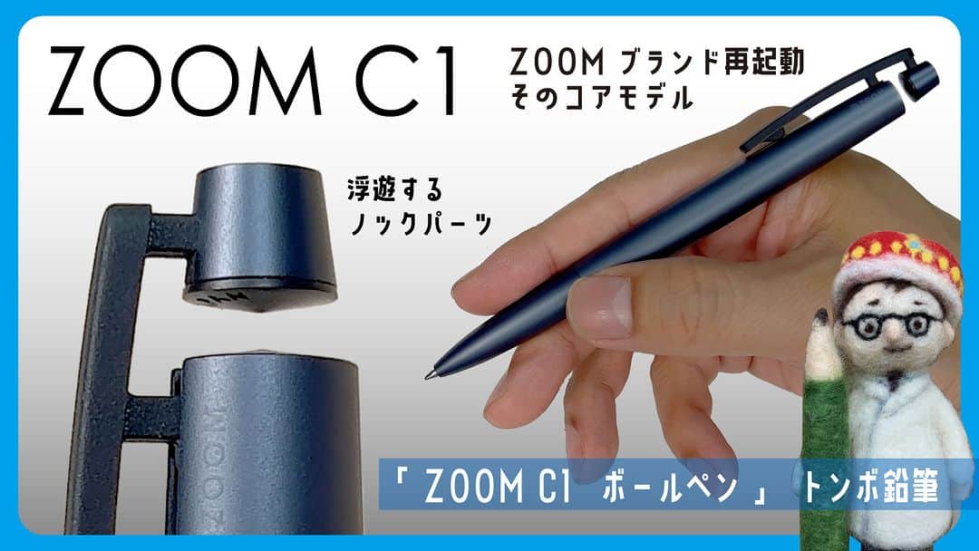 高畑正幸のインスタグラム：「ZOOM再起動。メインアイテムは、空白をノックするボールペン。「ZOOM C1　ボールペン」トンボ鉛筆【文具王の文房具解説】#600【文具のとびら】 https://youtu.be/X0oOiYvN_TE」