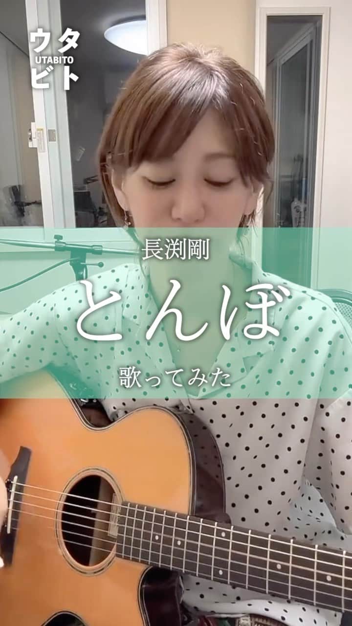 サトウヒロコのインスタグラム：「@satohiroko1208 ←他の投稿も見る 【歌ってみた】  とんぼ/長渕剛  久しぶりに歌いました🥰かっこ良すぎです！  #歌ってみた  #とんぼ #長渕剛 #名曲  #懐メロ #編曲  #昭和歌謡  #カバー曲  #HIROKO #ウタビト #シンガーソングライター  #シンガー  #ミュージシャン  #弾き語り  #音楽  #音楽好きな人と繋がりたい #70年代ヒットソング #80年代ヒットソング #90年代ヒットソング  弾き語りアーティスト シンガーソングライター サトウヒロコです！  全曲配信スタート‼️  ＋＋＋＋＋＋＋＋＋＋＋＋＋＋＋  ■ラジオ▶︎CRT栃木放送 毎週日曜20:00〜 『サトウヒロコ de SHOW Neo!!』  ■テレビ『とちブラ』 各放送局でOnAir ▶︎KBS京都 ▶︎東京MX ▶︎とちぎテレビ ▶︎群馬テレビ ■その他▶︎YouTube で動画公開中！ プロフィールページのリンクから！」
