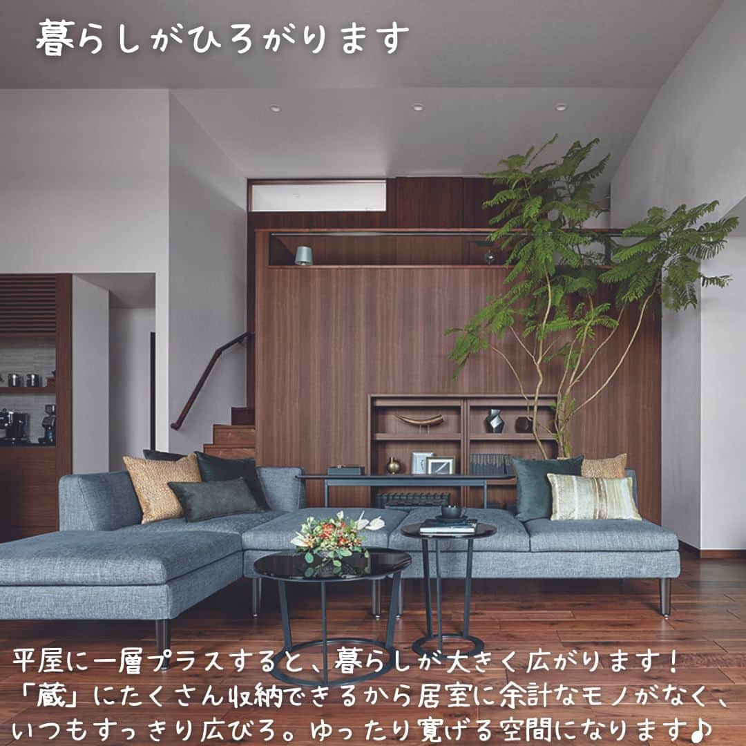 ミサワホーム株式会社さんのインスタグラム写真 - (ミサワホーム株式会社Instagram)「@misawahomes⠀ ＜vol.＞あなたならどこにつくる？ミサワホームの「蔵」どこシリーズ8選！をご紹介します。 最終回の「蔵」どこ？は・・・「平屋の蔵」 ￣￣￣￣￣￣￣￣￣￣￣￣￣￣￣ 「蔵」は、空間を上手に活用した高さ1.4ｍ以下の大収納空間です。  1階・2階の「蔵」・小屋KURAなど、バリエーションも多く、用途に応じて、お好きな場所に設置することが可能です。  本シリーズでは、8つのタイプの「蔵」についてご紹介します。 皆さんならどこに「蔵」をつくりますか？  最終回は、「平屋の蔵」 １階だけで暮らす平屋に「蔵」を設けることで、ワンフロアをプラスし、変化に富んだ空間になります。 収納のゆとりと空間の広がりが手に入る「平屋の蔵」をご紹介します♪  ミサワホームの「蔵」って何・・・？　と思った方は、 @misawahomes まとめ投稿より 「蔵」推しポイント10選！をあわせてご覧ください。  ※１　自治体により床面積として算入される場合もあります。 ※２　天井高はプランにより異なります。 ※３　「蔵」は居室としての使用はできません。  ￣￣￣￣￣￣￣￣￣￣￣￣￣￣￣￣ #misawahome  #ミサワホーム  #ミサワホーム注文住宅  #注文住宅 #新築 #戸建て #一戸建て #自由設計の家  #住宅デザイン #空間デザイン  #デザイナーズ住宅 #デザイン住宅 #ハウスメーカー選び  #理想の家づくり  #こだわりの家づくり #建築実例 #施工事例 #施工例 #高天井  #蔵のある家 #収納アイディア  #収納上手  #収納計画 #収納術 #収納スペース #備蓄 #平屋の家 #平屋建て #平屋住宅 #平屋の暮らし」6月17日 19時00分 - misawahomes