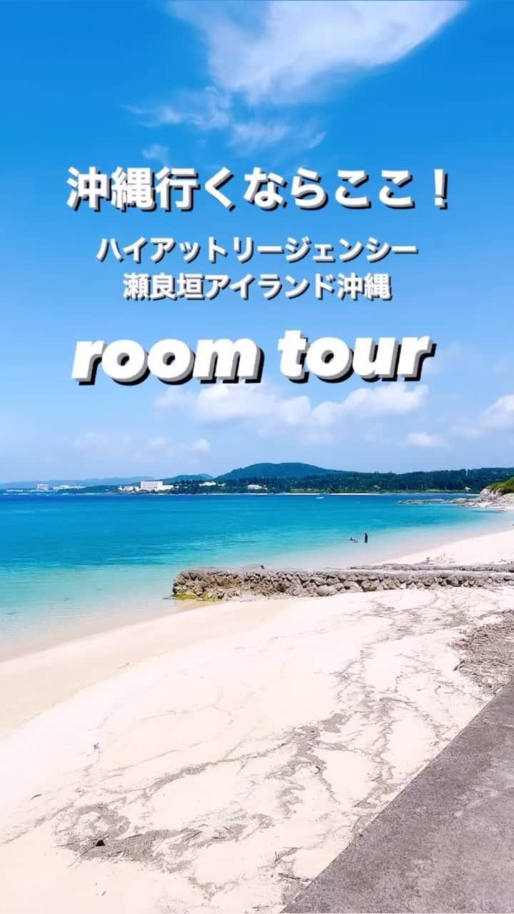 のインスタグラム：「沖縄行くならここ！ ハイアットリージェンシー瀬良垣アイランド沖縄 room tour(ルームツアー)  5月に行った沖縄旅行🌺 宿泊したホテルは  @hyattregencyseragaki  ハイアットリージェンシー瀬良垣アイランド沖縄  お部屋も接客も最高で大満足の沖縄旅でした✨  私が今まで行った旅行の中で間違いなく【満足度No.1】  これから旅行を計画する人に全力でオススメします✨✨  ブログに詳しく書きました✍️  ブログへは @tomomiyu0920 プロフィールページURLから飛べます。  併せてご覧いただけたら嬉しいです☺️✨  ＊＊＊＊＊＊＊＊＊＊＊＊＊＊＊＊＊＊＊＊＊＊＊＊＊  【保存】すると旅行の参考に便利です❣️  この投稿が少しでもお役に立てたら、いいね、保存よろしくお願いします🙏✨  ＊このアカウントでは40代の悩みに効くプチプラコーデ発信してます！  他の投稿はこちらからチェック☑️ ↓ ↓ ↓ @tomomiyu0920   #沖縄 #沖縄旅行 #ハイアットリージェンシー瀬良垣アイランド沖縄 #roomtour #ルームツアー #ルームツアー動画」