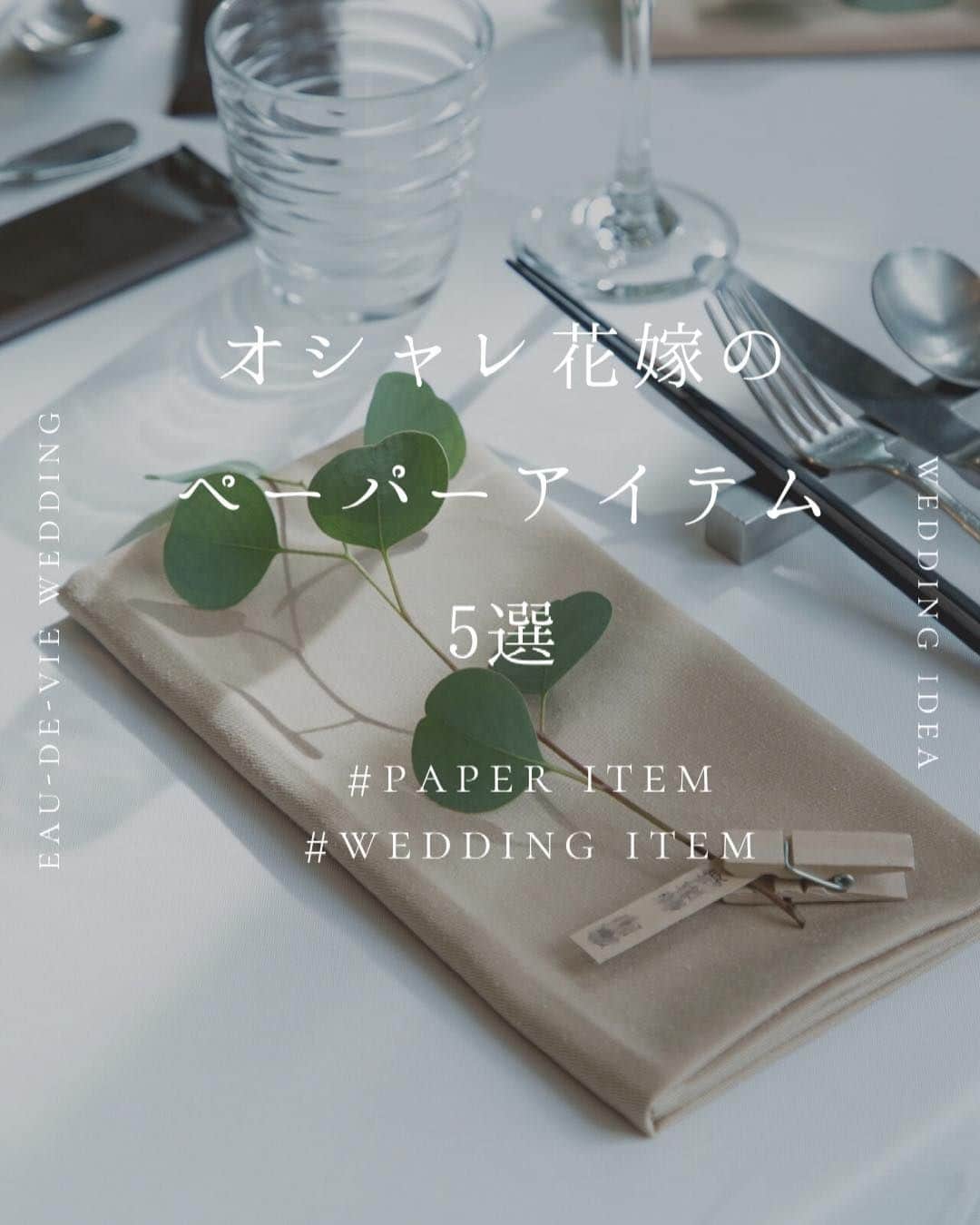 のインスタグラム：「@eaudevie_wedding.edv ↑こちらから他の投稿もチェック🕊  【paper item】  席次表や席札はもちろん プロフィーブックなどもとってもおしゃれ🌿 お待ち合いの時間からもおふたりらしさを感じられる アイテムです  ┈┈┈┈┈┈┈┈ ✴︎ 𓌉◯𓇋 ✴︎ ┈┈┈┈┈┈┈┈  これから結婚式を挙げる花嫁さまへ🕊 準備が楽しくなるウェディング情報発信中✨  おいしいもおしゃれも全部叶える！ 名古屋のおしゃれなレストラン𝐖𝐞𝐝𝐝𝐢𝐧𝐠なら オードヴィーウェディング💍💐  会場をくわしく見るならプロフィール ＠eaudevie_wedding.edv の𝐔𝐑𝐋をタップ♩  ┈┈┈┈┈┈┈┈ ✴︎ 𓌉◯𓇋 ✴︎ ┈┈┈┈┈┈┈┈  #オードヴィーウェディング #オードヴィー花嫁 #eaudeviewedding #edvwedding #愛知式場 #レストランウェディング #名古屋花嫁 #名古屋のおいしいウェディング  #ペーパーアイテム #プロフィールブック #席札 #花嫁diy #ペーパーアイテムdiy」