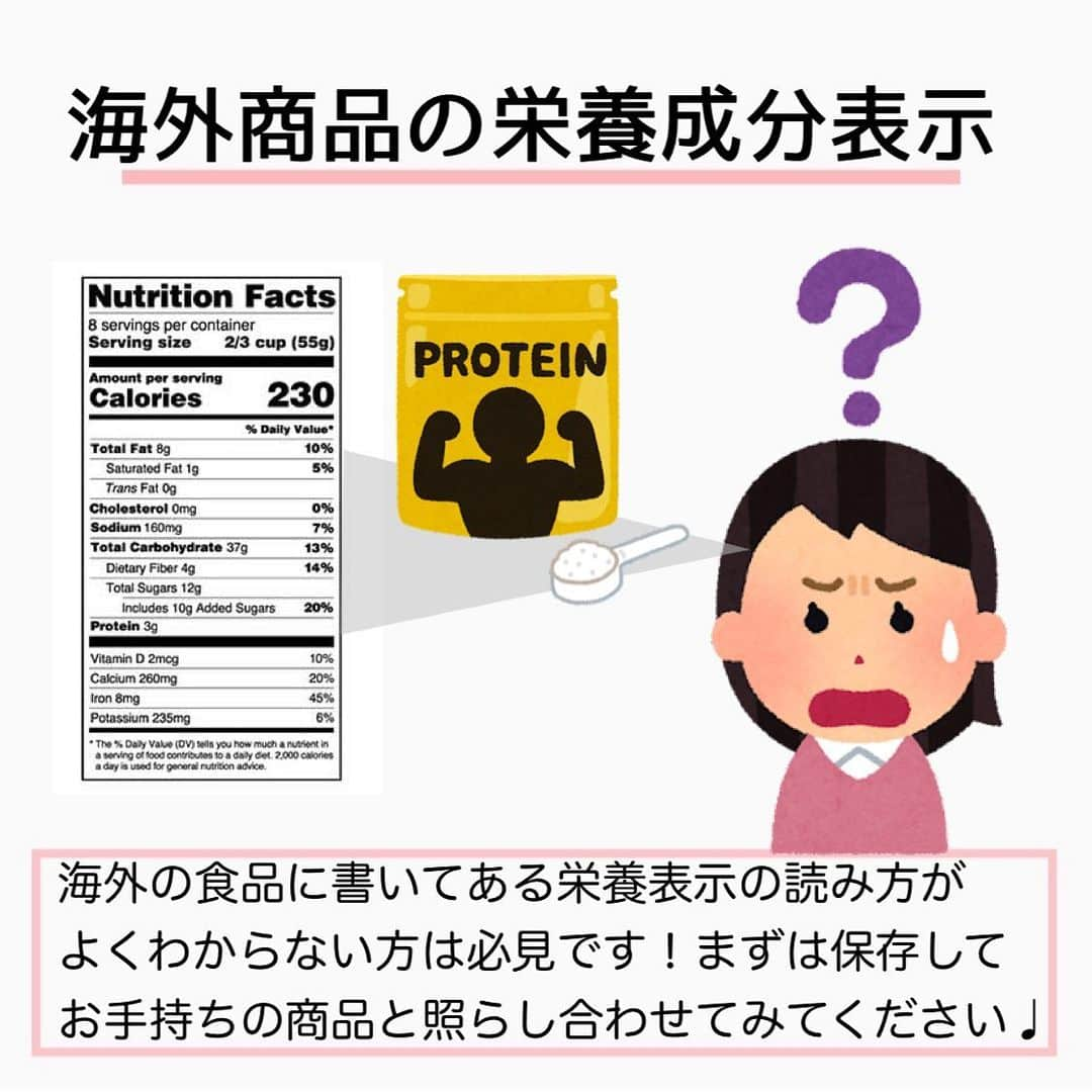 MariIryuさんのインスタグラム写真 - (MariIryuInstagram)「\ 海外版🌏🇺🇸栄養成分表示の見方 / 痩せる方法をもっとみる▶︎ @marty2367 ⁡ ⁡ 1年半で40kg痩せたマーティーです✊❤️‍🔥 いつもご覧いただきありがとうございます😊❣️ はじめましての方、一緒にダイエット&体質改善頑張るぞって方はぜひいいね&フォロー、保存してくださると活力になります🥺💕 ⁡ ⁡ 今回は前回に引き続き、「栄養成分表示」の読み方について、簡潔に解説しています✍🏼 ⁡ ✔︎体重が気になる ✔︎血圧が気になる ✔︎糖質や脂質など制限している ⁡ などなど、栄養成分表示を見れば気になる栄養成分がどのような食品に多いのか、少ないのか、どのくらい含まれているのか知ることができます✨ 重要な情報源ですね🔥 ⁡ 海外の食品は日本と表記が異なるので、よく登場する英単語と糖質の求め方もご紹介しました♩ 健康管理に役立てることができるので理解を深め、活用してみてくださいね💪❤️‍🔥 ⁡ ⁡ また詳しくはブログ版にてご紹介します♪ 🔗ブログのURLはプロフに貼ってます ⁡ ————————————————————— 🐰🌈2023年オンライン生募集要項🌈🐰 -DM新規問い合わせ特典あり🎁- ⁡ 今始めると8月中に痩せます✊🔥 夏本番までまだ間に合います！ 次回最短は6/25スタート！ ⁡ \ 予約枠受付中 / ☑︎オンラインダイエット3週間&6週間 ☑︎妊活栄養コース3&4週間&6週間 ☑︎コンサルコース6週間&8週間 ※モニター枠は各クラス6週間から受付中 ⁡ お問い合わせ&ご予約は　@marty2367 Instagramのダイレクトメッセージに💌 ⁡ オンラインダイエットは日本全国、世界中どこからでもご参加いただけます☺️(LINEが使えればok!) 年齢制限もございません🙆‍♀️ ⁡ ⁡ 既往歴、フォロー中の疾患などがあればそちらに合わせて指導内容を調節しております🙏 完全パーソナル食事指導サポートです。 妊活中&さらに減量が必要な場合は妊活栄養コースにご参加ください😌！ ⁡ 現在申し込みで自宅でできるトレーニング動画を受け取れるチャンス🎁有り！ 中目黒で直接パーソナルトレーニングを希望される方は @body_trim_tokyo_personalgym  のDMまでお問い合わせください💌 ————————————————————— #栄養成分表示 #ダイエット食品 #健康食品 #栄養 #健康 #ダイエット #ダイエット食事 #アイハーブ #妊活 #妊活ダイエット #産後ダイエット #花嫁ダイエット #プレ花嫁ダイエット #痩せる方法 #食事改善ダイエット #体重管理 #パーソナルジム東京 #中目黒ジム #パーソナルジム #ジム #筋トレ #夏までに痩せる #ダイエット初心者 #オンラインダイエット #ダイエット仲間募集 #リバウンドしないダイエット #プロテイン #糖質制限ダイエット #糖質オフ」6月17日 19時38分 - marty2367