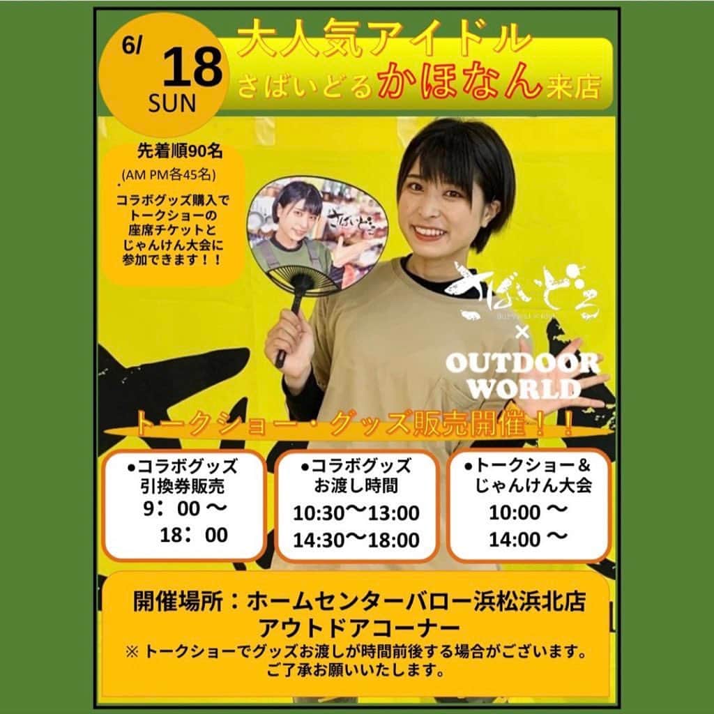 かほなんさんのインスタグラム写真 - (かほなんInstagram)「🏝️明日のイベント🏝️  明日はホームセンターバロー浜松浜北店にてイベントです〜！！ 静岡県でイベント初めて！！ 関東からも東海からもアクセスの良い、浜松だよーーん！！🏝️✨  愉快な店員さんたちと、お待ちしております！🙌🙌 入場無料です〜！！ トークショー中の写真撮影もOKのようです🙆‍♀️✨  詳しくはホームセンターバロー浜松浜北店のインスタにて👇✨  @hcvalor_hamakita_outdoor   そして！ 6/19(月)〜6/23(金)はNHKのラジオ「安心ラジオ」に出演しておりますー！(NHKラジオ第一) 12:55〜13:00です！ 今後も1ヶ月に1週間、かほなんが出演するウィークがあります〜！是非聞いてね😆✨  あとは…… 白鶴酒造公式チャンネルにて、鹿児島県での動画がUPされました〜！ 九州が続きます！ 今回はウェットスーツ着て潜る、潜る、潜る！！ お手伝い頑張りました！😆 漁師さんの海への熱い思いを知ってほしいーー！  では！！ まずは明日のリアルイベント！！ お待ちしております〜！！🙌  #ホームセンターバロー浜松浜北店  #NHK #安心ラジオ #白鶴 #さばいどる #かほなん」6月17日 19時55分 - survidol_kaho