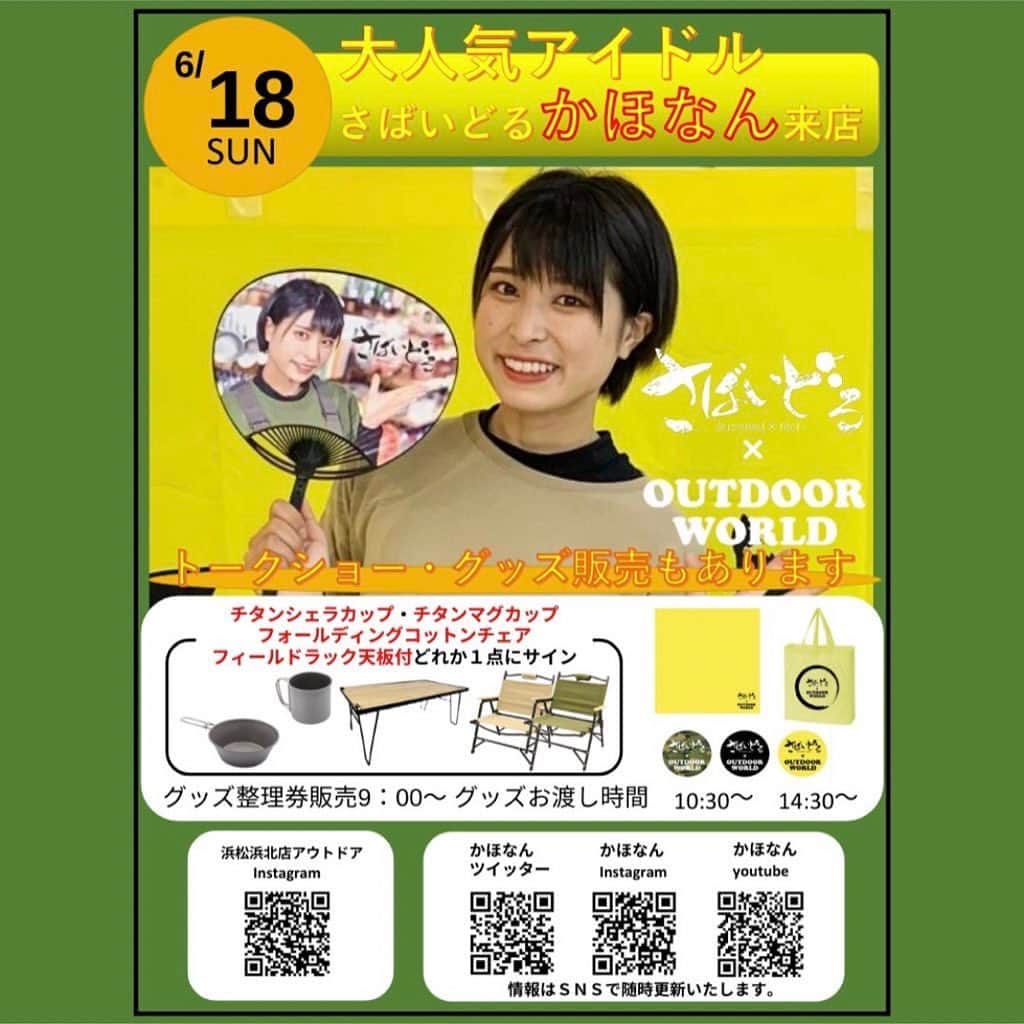 かほなんさんのインスタグラム写真 - (かほなんInstagram)「🏝️明日のイベント🏝️  明日はホームセンターバロー浜松浜北店にてイベントです〜！！ 静岡県でイベント初めて！！ 関東からも東海からもアクセスの良い、浜松だよーーん！！🏝️✨  愉快な店員さんたちと、お待ちしております！🙌🙌 入場無料です〜！！ トークショー中の写真撮影もOKのようです🙆‍♀️✨  詳しくはホームセンターバロー浜松浜北店のインスタにて👇✨  @hcvalor_hamakita_outdoor   そして！ 6/19(月)〜6/23(金)はNHKのラジオ「安心ラジオ」に出演しておりますー！(NHKラジオ第一) 12:55〜13:00です！ 今後も1ヶ月に1週間、かほなんが出演するウィークがあります〜！是非聞いてね😆✨  あとは…… 白鶴酒造公式チャンネルにて、鹿児島県での動画がUPされました〜！ 九州が続きます！ 今回はウェットスーツ着て潜る、潜る、潜る！！ お手伝い頑張りました！😆 漁師さんの海への熱い思いを知ってほしいーー！  では！！ まずは明日のリアルイベント！！ お待ちしております〜！！🙌  #ホームセンターバロー浜松浜北店  #NHK #安心ラジオ #白鶴 #さばいどる #かほなん」6月17日 19時55分 - survidol_kaho