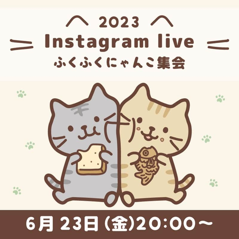 HAPiNSさんのインスタグラム写真 - (HAPiNSInstagram)「6月23日(金) 20：00～スタート  オンライン #ふくふくにゃんこ集会 (live)    7月のポストカードデザイン結果発表です✨ お楽しみに～♪    Instagram HAPiNSアカウントにて♪」6月17日 20時00分 - hapins_official