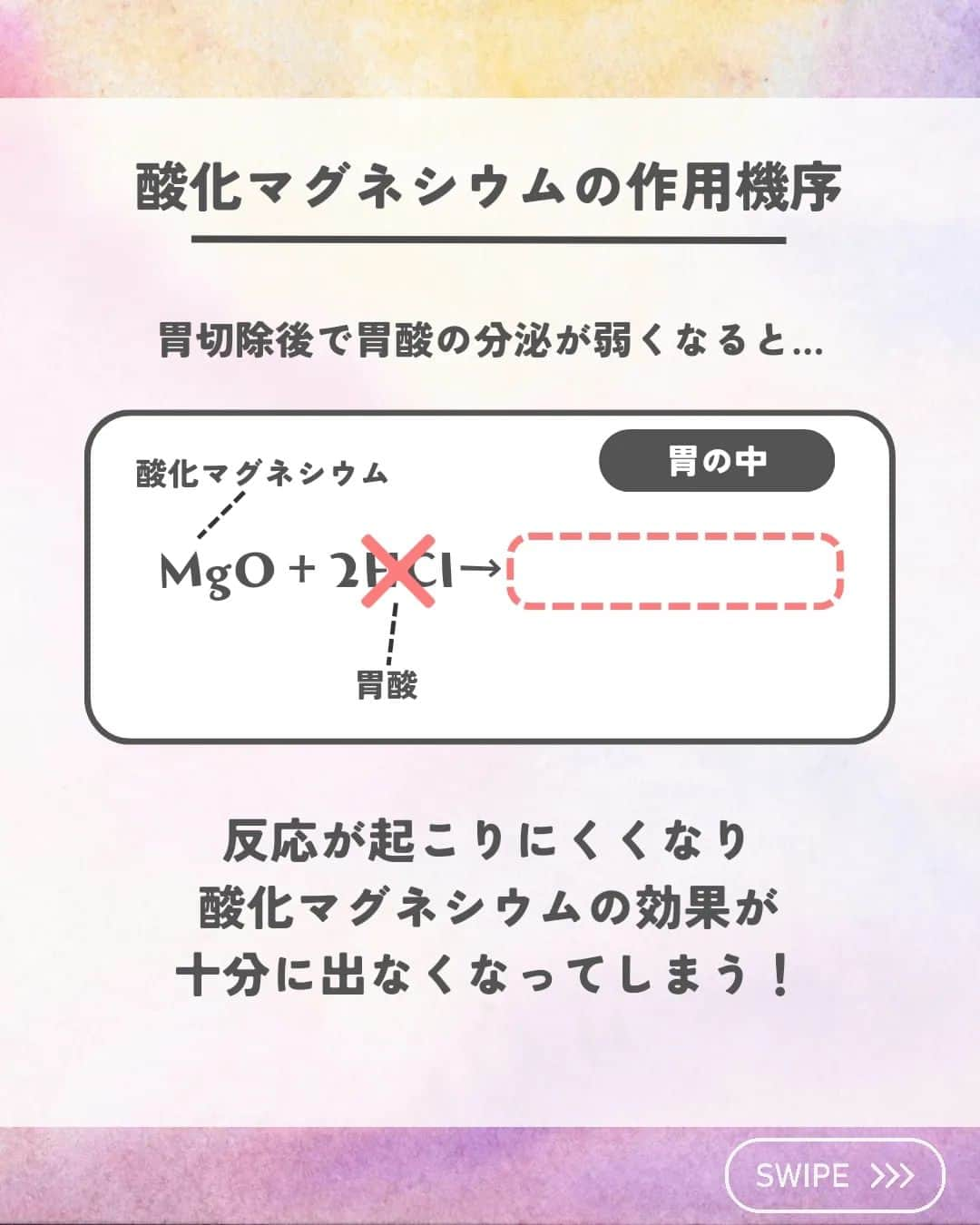 ひゃくさんさんのインスタグラム写真 - (ひゃくさんInstagram)「@103yakulog で薬の情報発信中📣 どーも、病院薬剤師のひゃくさんです！  今回は胃切除患者に酸化マグネシウムを投与するとどうなるかについてです✌  特に添付文書とかには書かれてないので、この機会に頭の片隅にでもおいておくと良いと思います👍  この投稿が良かったと思ったら、ハートやシェア、コメントお願いします✨ 今後の投稿の励みになります🙌」6月17日 20時32分 - 103yakulog