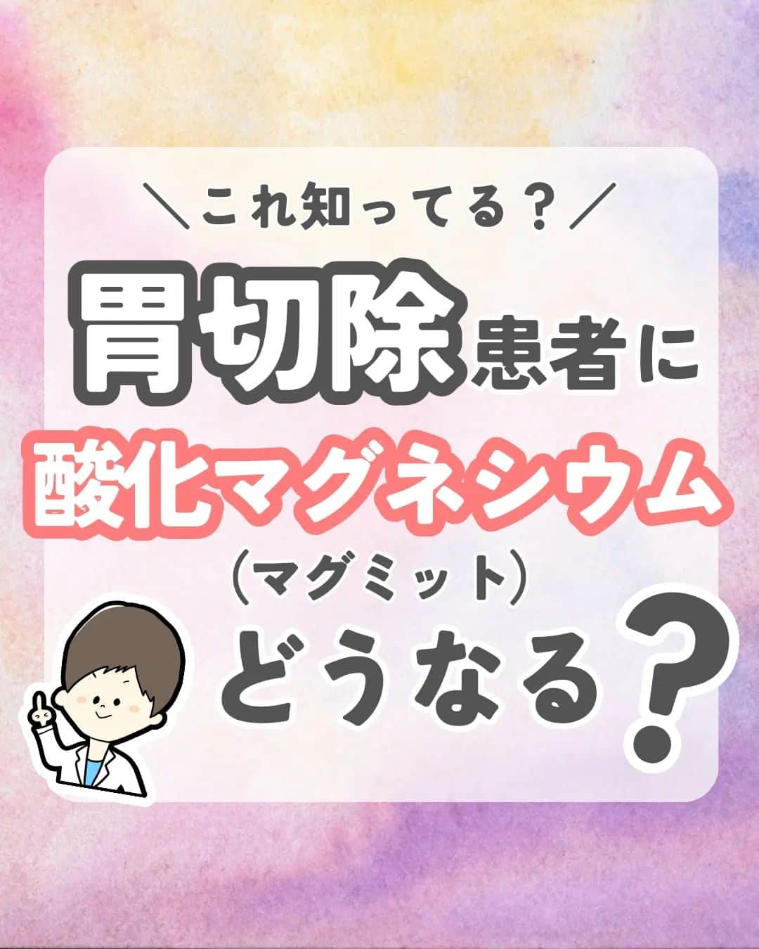 ひゃくさんさんのインスタグラム写真 - (ひゃくさんInstagram)「@103yakulog で薬の情報発信中📣 どーも、病院薬剤師のひゃくさんです！  今回は胃切除患者に酸化マグネシウムを投与するとどうなるかについてです✌  特に添付文書とかには書かれてないので、この機会に頭の片隅にでもおいておくと良いと思います👍  この投稿が良かったと思ったら、ハートやシェア、コメントお願いします✨ 今後の投稿の励みになります🙌」6月17日 20時32分 - 103yakulog