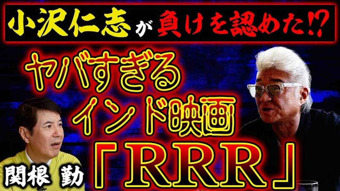 関根勤のインスタグラム：「#関根勤チャンネル  【敗北宣言!?】小沢仁志が敵わない激ヤバインド映画「RRR」熱弁！＆流血事件連発ヤバすぎる映画業界裏話 公開されています！🎬 https://youtu.be/gW7oKS8zkN4  #関根勤 #小沢仁志 #インド映画 #rrr  #ラジニカーント #ハリウッドスター #ブルースリー #ジャッキーチェン #日本統一 #vシネマ  #本宮泰風 #山口祥行 #コラボ #顔面兵器 #俳優 #顔面凶器  ▼「笑う小沢と怒れる仁志 / 小沢仁志 」チャンネルでのコラボ動画はこちら ↓↓ https://youtu.be/SzmQuOBXCtY 【関根勤】あそこで売れれば…逃した２度の大チャンス！「猿の惑星」と「大企業CM」が大ゴケで…天狗になりかけた過去！」