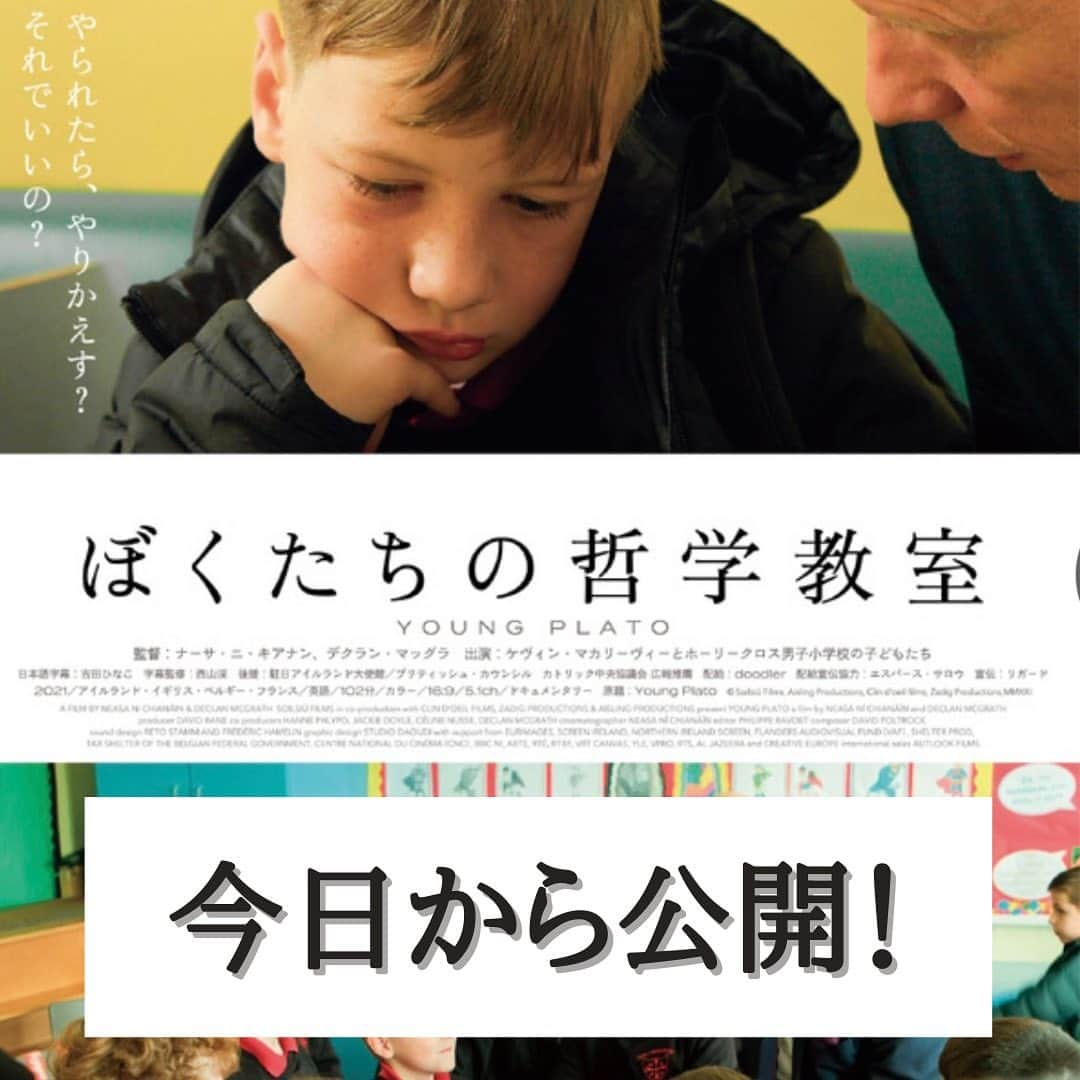 空木マイカのインスタグラム：「今日から公開のめっちゃくちゃオススメの映画があります！！夢みる小学校やみんなの学校など日本でもこんな学校いいなという実際の学校のドキュメンタリーが話題になりましたが、これはまさにこんな学校あればいいなの北アイルランドの学校編。一度、2枚目のイントロを読んでみてください。  ここは「哲学」が主要科目になっていて、校長先生を始めとして先生たちは徹底的生徒たちに質問をします。喧嘩をした子達に先生は聞きます。「友達って何？」そこからの質問術すごいです。  保護者会ではこんな話がありました。「子どもと会話してください。問い方次第で答えが変わる。話が終わるまで意見は言わないでください。親が意見を言うと子どもは従ってしまうのです」  そしてこの学校のすごいところは、それが子どもの育ちというのに留まっていないことなんです。舞台はベルファスト。北アイルランド紛争によりプロテスタントとカトリックの対立が長く続いた土地で、今もなお一部の武装化した組織が存在しています。そんな中大人たちが「殴られたら殴り返せ」と子どもに言っている。  だからこそケビン校長は「暴力は暴力しか生まない。君たちにはそれを止める力がある」と子どもたちを通して、大人も、街も変えようと哲学に力を入れているのです。  教育に興味のある方、お子さんのいる方、ぜひ見てほしい！見終わった後、確実に子どもとの会話の仕方が変わります。  2週間しかないのでお急ぎください。今日〜6/30に名古屋シネマテークで上映中です！ #ぼくたちの哲学教室 #映画 #名古屋シネマテーク」