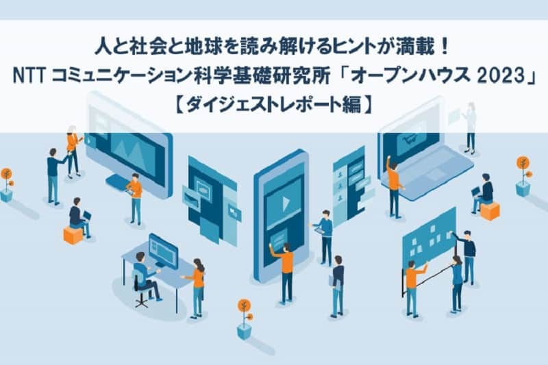 NTTのインスタグラム：「人と社会と地球を読み解けるヒントが満載！NTTコミュニケーション科学基礎研究「オープンハウス2023」【ダイジェストレポート編】を公開しました。  6つの講演にクローズアップし、音声言語・機械学習技術など、革新技術の創出への取り組む研究結果を紹介しています。  ↓ぜひご覧ください！ https://group.ntt/jp/magazine/blog/openhouse2023_report/index.html  #オープンハウス2023 #音声言語 #機械学習技術 #NTTRD #人工内耳 #量子コンピューター #アファンタジア #マインドフルネス #ウェルビーイング」