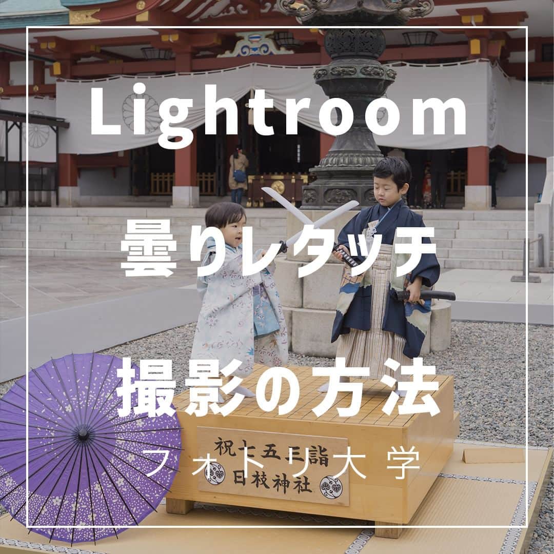 フォトリ Magazineのインスタグラム：「【Lightroom曇りレタッチ撮影方法】  こんにちはまるちゃんです！(@maruchangram4 ) 曇りの日は曇りの日でいいお写真が撮れるので、ぜひカ メラを持って 外に出てみましょう！ . 「参考になった！」と思った方は、いいね♡を押してい ただけると嬉しいです😍 . あとで参考にするときのために、投稿を保存しておくと 便利です♪ . . . 「何気ない日常の中で、元気をもらえる瞬間」が撮影で きたら #写真で明日をもっと楽しく のタグをつけて、お写真投稿 してね🙆‍♀️ 投稿してくださった方の中から、紹介させていただきま す✨  --------------------------* . 👩‍👩‍👧‍👧写真で明日をもっと楽しくするオンラインサロン「フ ォトリ大学」 人数限定のオンラインコミュニティです。みんなと繋がる 、写真が上達する、アットホームな場所です🙆‍♀️ . 💪カメラマン養成講座　フォトリ大学プロ 無料体験実施中！初心者からでも安心のパーソナルトレー ニングでぐんぐん上達 . 詳しくはURLから🙆‍♀️ --------------------------*.  #一眼レフ初心者 #カメラのある生活  #ファインダー越しの世界 #その瞬間に物語を  #何気ない瞬間を残したい #ig_japan #ママカメラ  #カメラ上手くなりたい #写真上手くなりたい  #ノスタルジーな瞬間を #カメラのある生活  #ポトレのセカイ #写真教室 #レタッチ練習中  #高校生カメラマン #photography  #写真撮ってる人と繋がりたい #カメラガールズ真好  #children_jp #kids_japan #写真加工  #写真好きな人と繋がりたい #関東ママ #おうち時間  #カメラママと繋がりたい #カメラ初心者　＃#レタッチ 講座 ＃#レタッチbeforeafter ＃#曇りの日レタッチ」