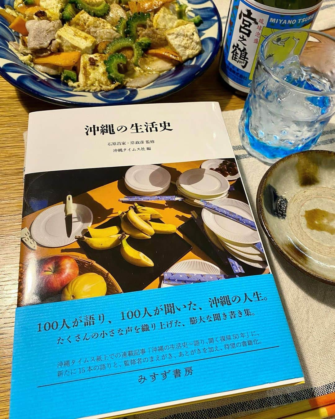 クボタマサヒコさんのインスタグラム写真 - (クボタマサヒコInstagram)「📘 『沖縄の生活史』ようやくお迎えです。  頂きものの宮之鶴に、暑い日のゴーヤーチャンプルー。  市井の方々が語る貴重な生活史、ゆっくり一日一話ずつ。  #沖縄 #沖縄の生活史 #岸政彦 #みすず書房 #泡盛 #宮之鶴 #ゴーヤーチャンプルー #沖縄料理 #やちむん #クボタ食堂」6月17日 23時19分 - kubota_masahiko