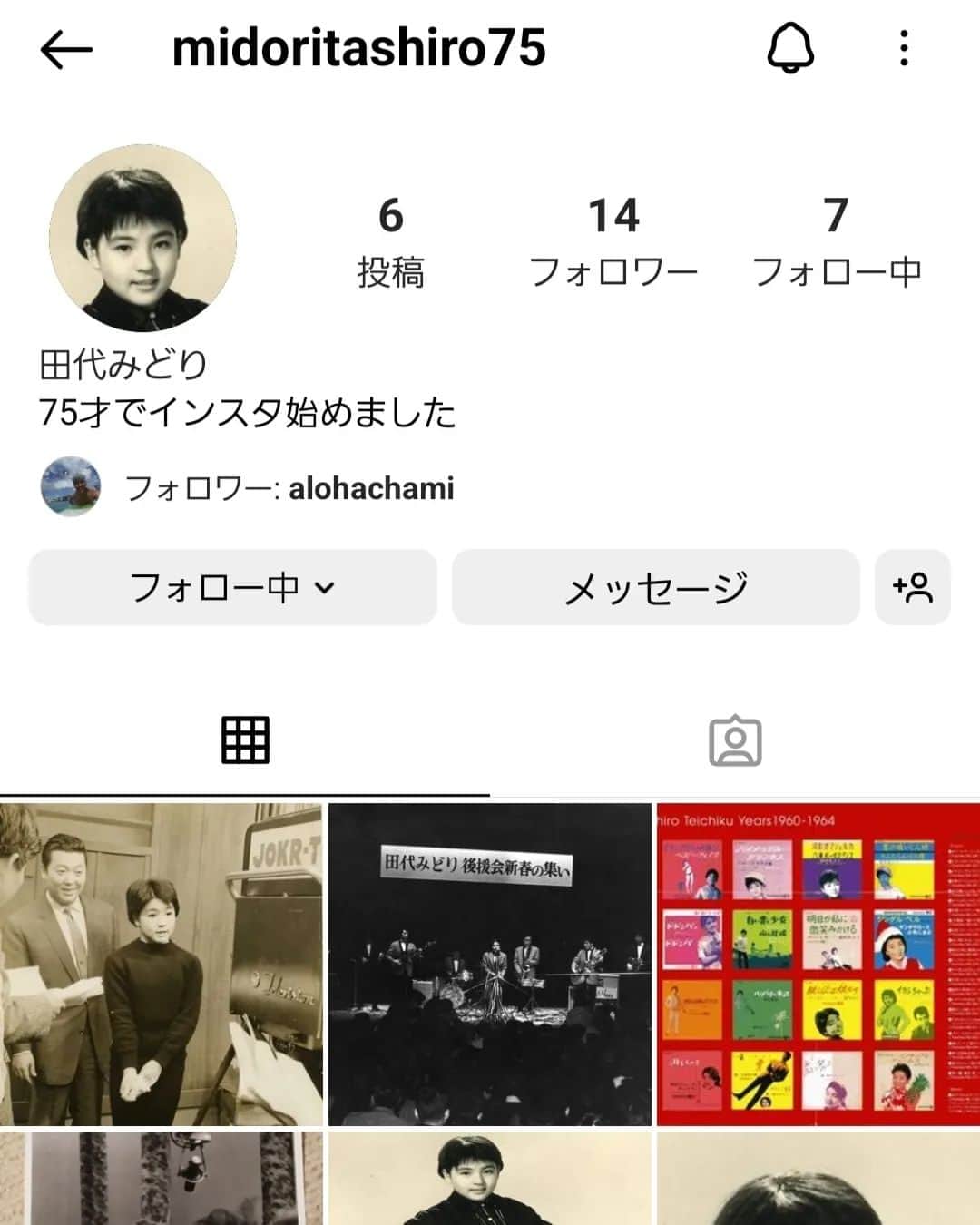 のインスタグラム：「ウン十年のヴェールを脱いで。  実の叔母の様に、慕い甘えちゃう。 『田代みどりさん』が、インスタグラムのアカウントを開設致しました。  私のフォロワーさんの中で、アラ還以上の方が35％以上いらっしゃいまして心強いんですが。 田代みどりさん情報は、かなり嬉しい出来事だと思われませんか(？)  田代さん御本人は、本来SNSにご興味無し。 携帯のコンピューター(？)メカ(？)に弱い。  そんな中で、インスタと格闘しつつ。 少しづつ歌手としての「はじまり」から徐々にアップをして行き。 じきに最近、近々の画像にたどり着いちゃったりネ。 焦らず、マイペースに続けて頂ければ、往年のファンの皆さんも嬉しいかと。  60年代、シックスティーズ音楽も、現在の若い世代の一部に高い評価を受けておりますし。  で、私の依怙ひいき、田代さんのご主人様。 アラ還モデルとしてバリバリご活躍、高橋尚美さんのインスタは、画像から「マイナスイオンを発する」数少ない素敵なアカウントですので、是非っ！  #田代みどり さん @midoritashiro75 #実力派歌手  #高橋尚美 さん @alohachami #ファッションモデル  「待ってました～！」というファンの皆さまは。 フォローへ、レッツゴーよんっ！  #山咲トオル #toruyamazaki」