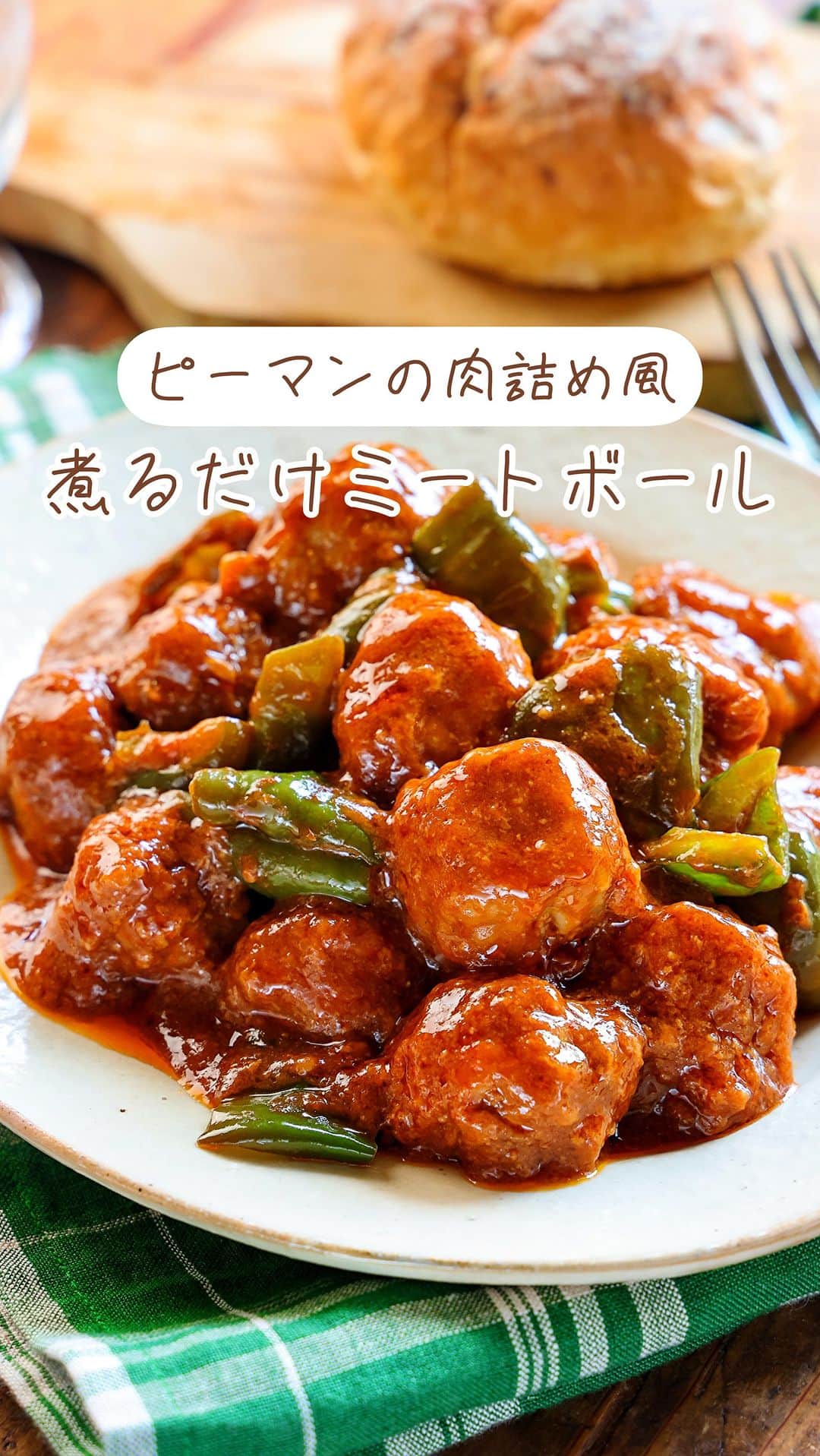 のインスタグラム：「・焼かない、揚げない、煮るだけ❣️ ⁡ ［#レシピ ］ ーーーーーーーーーーー ピーマンの肉詰め風！ 煮るだけミートボール ーーーーーーーーーーー ⁡ ⁡ ⁡ おはようございます☺️ ⁡ 今日ご紹介させていただくのは ピーマンの肉詰め風 \ 煮るだけミートボール / ⁡ タネは一気に混ぜるだけ💕 『焼かない・揚げない・煮るだけ』 の超簡単お手軽レシピです👌 (しかもノンオイル♩) ⁡ ピーマンに''詰めなくても'' あの味わいが楽しめますよ〜😋 冷蔵庫で3〜4日保存できるので よかったらお試し下さいね✨ お弁当にもおすすめです♩ ⁡ ⁡ ⁡ ⋱⋰ ⋱⋰ ⋱⋰ ⋱⋰ ⋱⋰ ⋱⋰ ⋱⋰ ☑︎簡単・時短・節約レシピ更新中 @mizuki_31cafe ⁡ ☑︎謎の暮らし＆変なライブ垢 @mizuki_kurashi ⋱⋰ ⋱⋰ ⋱⋰ ⋱⋰ ⋱⋰ ⋱⋰ ⋱⋰ ⁡ ⁡ ⁡ ＿＿＿＿＿＿＿＿＿＿＿＿＿＿＿＿＿＿＿ 【2〜3人分】 ●合びき肉...300g ●卵...1個 ●パン粉...大2 ●塩こしょう...少々 ピーマン...2〜3個 薄力粉...適量 ☆水...100ml ☆ケチャップ...大5 ☆中濃ソース...大2 ☆みりん...大1 ⁡ 1.ピーマンは一口大に切る。ボウルに●を入れてよく混ぜ、3cm大に丸めて薄力粉をまぶす。 2.小さめのフライパンに☆を入れて煮立て、1の肉だねを加える。スプーンでたまに転がしながら、弱めの中火で7分煮る。 3.ピーマンを加え、更に2分程煮る。 ￣￣￣￣￣￣￣￣￣￣￣￣￣￣￣￣￣￣￣ ⁡ ⁡ 《ポイント》 ♦︎薄力粉は適当に薄くまぶせばOK♩ ♦︎中濃ソースの代わりにウスターソースやとんかつソースを使用しても♩ ♦︎直径22cmのフライパンを使用しています♩ ♦︎ミートボールは表面が固まってから転がし、いじり過ぎないように気をつけてください☆ ♦︎冷蔵庫で3〜4日保存OK！ ⁡ ⁡ ⁡ ⁡ ⁡ ⁡ ⋱⋰ ⋱⋰ ⋱⋰ ⋱⋰ ⋱⋰ ⋱⋰ ⋱⋰  愛用している調理器具・器など   #楽天ROOMに載せてます ‎𐩢𐩺  (ハイライトから飛べます🕊️) ⋱⋰ ⋱⋰ ⋱⋰ ⋱⋰ ⋱⋰ ⋱⋰ ⋱⋰ ⁡ ⁡ ⁡ ⁡ ⁡ ✼••┈┈┈┈┈••✼••┈┈┈┈┈••✼ 今日のごはんこれに決まり！ ‎𓊆#Mizukiのレシピノート 500品𓊇 ✼••┈┈┈┈┈••✼••┈┈┈┈┈••✼ ⁡ ˗ˏˋ おかげさまで25万部突破 ˎˊ˗ 料理レシピ本大賞準大賞を受賞しました✨ ⁡ 6000点の中からレシピを厳選し まさかの【500レシピ掲載】 肉や魚のメインおかずはもちろん 副菜、丼、麺、スープ、お菓子 ハレの日のレシピ、鍋のレシピまで 全てこの一冊で完結 𓌉◯𓇋 (全国の書店・ネット書店で発売中) ⁡ ⁡ ⁡ ⁡ ⁡ ⁡ #煮るだけミートボールm #ミートボール #ピーマン #ピーマンレシピ #ひき肉レシピ #ひき肉 #夏野菜 #夏野菜レシピ #節約料理 #簡単料理  #時短料理 #料理 #mizukiレシピ  #アルモンデ #時短レシピ #節約レシピ #簡単レシピ」