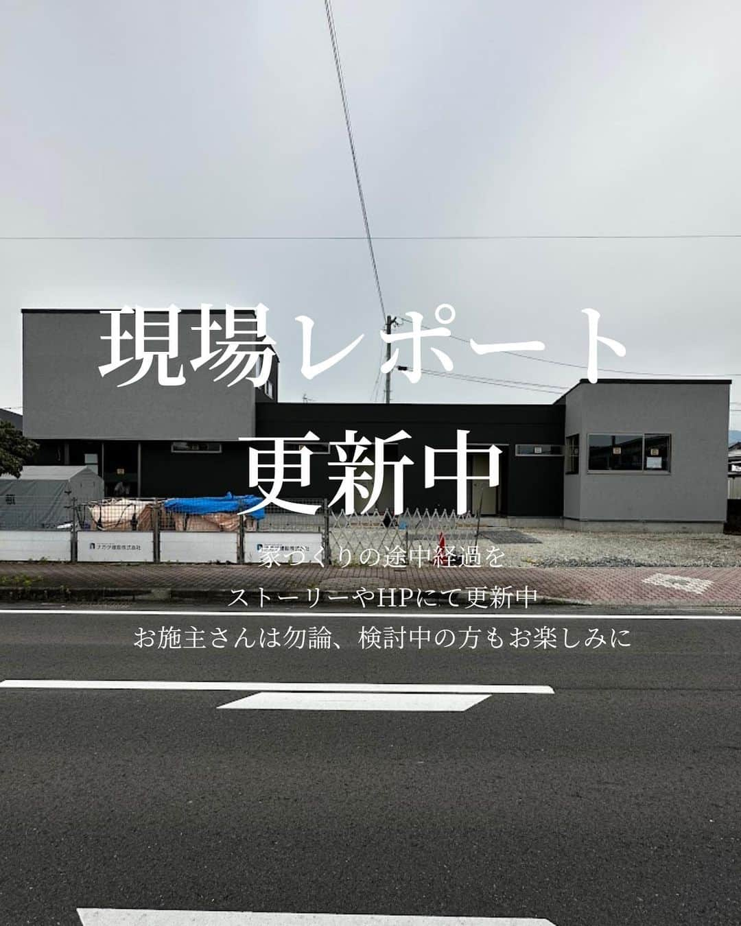 ナガタ建設のインスタグラム：「福岡県太宰府市のナガタ建設がお届けするながたのいえ  格好良い家や、快適な家に暮らすことも、もちろん大事ですが、注文住宅ならではの家づくりを楽しむことも私たちは大事にしています！  インスタストーリーやHPの現場レポートでは、その一部を切り取ってます。良かったらフォローしてみて下さい✨  #家づくり #現場 #現場レポート #建築中 #家づくりレポート #外観 #あなたらしい暮らし   見学会の様子やその他の写真はプロフィールのリンクから☞@nagatanoie フォローやいいね！して頂けると凄く喜びます😁 ・ ｰｰｰｰｰｰｰｰｰｰｰｰｰｰｰｰｰｰｰｰｰｰｰｰｰｰｰｰｰｰ #施工事例  他の写真はこちら...☞@nagatanoie ｰｰｰｰｰｰｰｰｰｰｰｰｰｰｰｰｰｰｰｰｰｰｰｰｰｰｰｰｰｰ ・ #ナガタ建設 は#福岡 県#太宰府市 にて70年前に製材所から始めた#工務店 です🏠 ・ 『 #ながたのいえ 』 ・ #暮らし から#デザイン する#家づくり を提案する私たちの家は ・ 『太宰府でアナタらしさをきづく家』 をテーマに#新築 #注文住宅 #マイホーム  #工務店だからつくれる家 をお客様と一緒に作ります😆 ・ ながたのいえのお客様はこんな人たち ▷▷▷ #家具 好き #インテリア 好き #コーヒー好き  #かっこいい家 #おしゃれな家 好き #暮らしを楽しむ  #シンプルライフ  #家族好き ・ ※ナガタ建設では、メンテナンスのことも考慮し、施工エリアを太宰府市の本社から車で30分圏内と限定させて頂いておりますm(__)m 施工エリア外のお客様については、個別対応となりますので、ご相談下さい。」