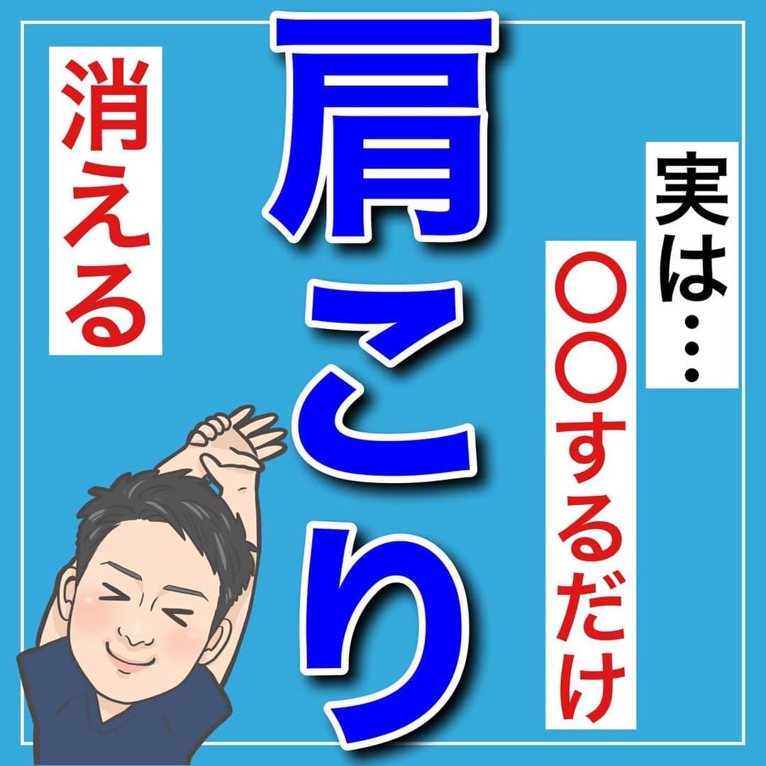 たけ先生のインスタグラム：「🔥保存して習慣に🔥 -------------------------------------------- ⁡  @evol.seitai  ⁡ 実は…〇〇するだけで 辛い肩こり消える方法をご紹介しました！😁 ⁡ 動画を見ながら 一緒にやってみよう‼️ ⁡ ------------------------------------------ ⁡ 国家資格(柔道整復師)保持者の整体師が ⁡ 『睡眠とストレッチで健康な身体を作る』 ⁡ をテーマに ⁡ 睡眠、腰痛、肩こり、姿勢改善などを 中心に情報を配信していきます❗️ ⁡ ストレッチやエクササイズが 習慣になり健康な身体作りのお手伝いが 出来れば嬉しいです‼️ ⁡ 良かったらフォローしてくださいね🙇‍♂️ ⁡ ストーリーズでは僕のプラベートや 健康情報を配信してますので見てくださいね😃 ⁡ ------------------------------------------ ⁡ 🎗整体院EVOL🎗 【広島市中区幟町/完全予約・完全個室】 ⁡ ⭐️換気・消毒徹底 ⭐️21時まで営業 ⭐️不定休 ⭐️土日祝営業 ⁡ 🔹身体の不調でお困りの方はプロフィール欄の 　リンクからお問い合わせください！ ⁡ ・お悩みしっかりお聞きします。 ・症状の原因を分かりやすくお伝えします。 ・セルフケア・生活指導まで徹底サポート ・腰痛・頚椎症・膝痛・睡眠改善 ・痛みを取り除くだけではなく痛みを繰り返さない身体作りをサポートします ⁡ ⁡ 『アクセス🚶‍♀️』広島市中区幟町 ⭐️広島三越から徒歩2分  ⭐️胡町から徒歩1分 ⁡ 広島市中区幟町12-9幟町ビル603 090-5159-7608 整体院EVOL  ⁡ -------------------------------------------- ⁡ #肩こり #肩こり解消 #肩が凝る #広島市 #広島市整体 #広島肩こり」