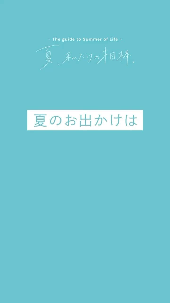 ルミネ北千住のインスタグラム：「🍉  夏、私だけの相棒。 . ＼夏のお出かけはおしゃれに”涼しい”を追求したい！／ 涼しさは視覚から。暑い日のお出かけには、”涼”をうまく取り入れて🎐🫧 . 今年の夏、どこへ出かけますか？ 頼もしい夏の相棒、見つかってますか？  ルミネ北千住ではこの夏おすすめのアイテムをご紹介しています。 詳しくは館内リーフレットまたは今後続々配信予定のインスタグラムでCHECK！  #ルミネ北千住 #luminekitasenju #北千住 #夏コーデ #夏服コーデ #カジュアルコーデ #大人カジュアル #BEAUTYANDYOUTH #FREESMART #IENA #greenlabelrelaxing #CosmeKitchen #toone #OSAJI #PaulandJoe #paulandjoebeaute」