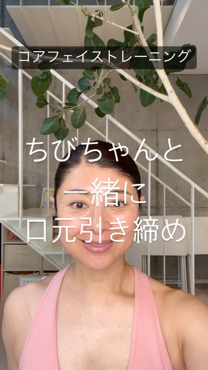 間々田佳子のインスタグラム：「楽しみながらやってみて #口元の引き締め #魅力口  7月は指導者養成講座があります。 ご興味あればぜひ！ オンライン開催です。  インストラクターになると何が良いか？ まず自分が変わる！ そして周りのお友達や生徒さんたちに 顔を動かすことの大切さを 伝えることができるようになる  自分のアドバイスで みんながキラキラ変わる面白さが分かってくると それはやりがいや 生きがいとなる  好きを仕事にできる 楽しさが芽生える  と、私は思います！  私と一緒に コアフェイストレーニングを 広めていきましょう  #間々田佳子 #コアフェイストレーニング」