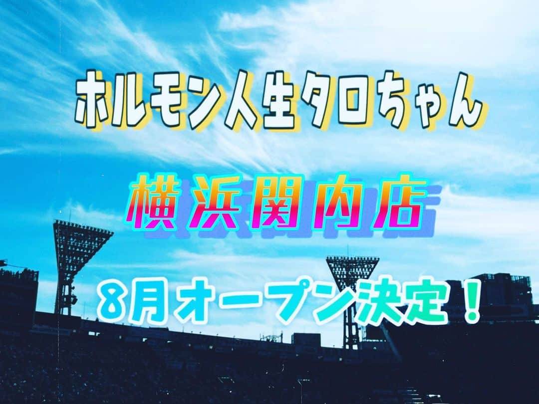 田辺晋太郎のインスタグラム：「【８月オープン！！ホルモン人生タロちゃん　横浜関内店！　】  今年は #横浜 がアツい！ #ベイスターズ にサイヤング賞の #バウアー 投手が入団したり #相鉄線 と #東急線 の乗り入れが開始されたり「#あぶない刑事」の新作が制作されたり乱れた恋が揺れたり、、、  そしてそして、８月にはなんと！#ホルモン人生タロちゃん　初の #神奈川県 出店が決定！ 場所は #関内 駅と #馬車道 駅の間くらい、#桜木町 にも近いです！#ハマスタ からも七分！！#赤レンガ倉庫 も #ランドマークタワー も #FMヨコハマ もみんな近いですよ！ｗ  かつて一緒に働いていて #タロちゃん でも働いてくれていた山ちゃんが一念発起、#フランチャイズ オーナーとして #YOKOHAMA にて #ホルモン人生タロちゃん を開店します！！  味はもちろんホルモン人生タロちゃんの最高の武器であるタレや肉類、そしてパクチー干し豆腐やナムル、キムチなどのサイドメニューや山椒翠ハイボールなどのお酒も本店同様！なによりお客様に楽しんでもらいたいという熱い気持ちは確実に継承されていきますので、皆様本店の #中野、#桜新町、#自由が丘 同様にご利用のほど何卒よろしくお願いいたします！！  ホルモン人生タロちゃん　横浜関内店 神奈川県横浜市中区相生町5-79-2 KGRBLD 1F  #焼肉 #和牛 #yakiniku #wagyu #肉マイスター #田辺晋太郎」