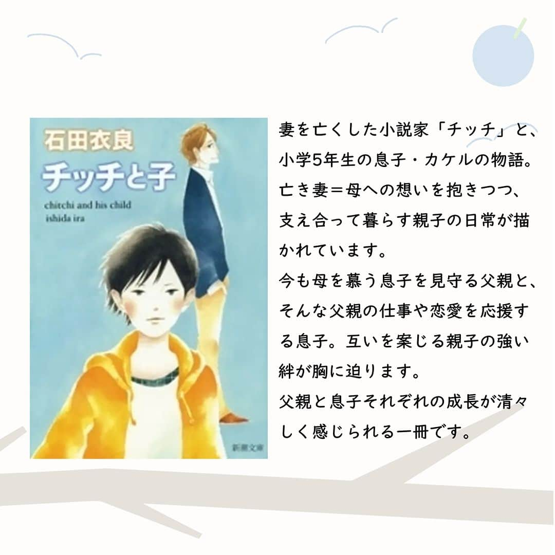 ハイブリッド型総合書店hontoさんのインスタグラム写真 - (ハイブリッド型総合書店hontoInstagram)「今日は父の日です。 こんな5冊はいかがでしょうか？  “不器用だけど温かい。父親と息子の強い絆に心打たれる本”  父親と息子の強い絆を感じられる本を集めました。一緒に釣りをしたり、弁当を作ったり、黙って見守ったり。父親の愛情表現はさまざまで時に不器用ですが、どれも息子への想いがあふれています。そんな父親に応える息子の健気さにもグッとくるでしょう。読めば心が温まり、父親に会いたくなる本がそろっています。  -----------------------------  ▽本日の5冊はこちら！  ・とんび （角川文庫） 　重松清／KADOKAWA  ・チッチと子（新潮文庫）  　石田衣良／新潮社  ・岳物語（集英社文庫） 　椎名誠／集英社  ・４６１個の弁当は、親父と息子の男の約束。（ビッグコミックス） 　原作：渡辺俊美、漫画： 荒井ママレ／小学館  ・ちちこぐさ（BLADE COMICS） 　田川ミ／マッグガーデン  -----------------------------  hontoブックツリーは、テーマで集めた数千の本の紹介で「思いがけない本との出会い」を提案します。 読みたい本の参考になれば嬉しいです。  「このテーマならこの本がおすすめだよ！」などのコメントもお待ちしています。  ◇過去の投稿はこちら @hontojp  -----------------------------  #父の日 #父 #お父さん #パパ #心に響く #心温まる #泣ける #小説 #文学 #文庫 #漫画 #まんが #コミック #本紹介 #漫画紹介 #読書 #本好きの人とつながりたい #読書好きの人とつながりたい #漫画好きの人とつながりたい #ブックツリー #本との出会い #漫画との出会い #次に読む #honto」6月18日 9時30分 - hontojp