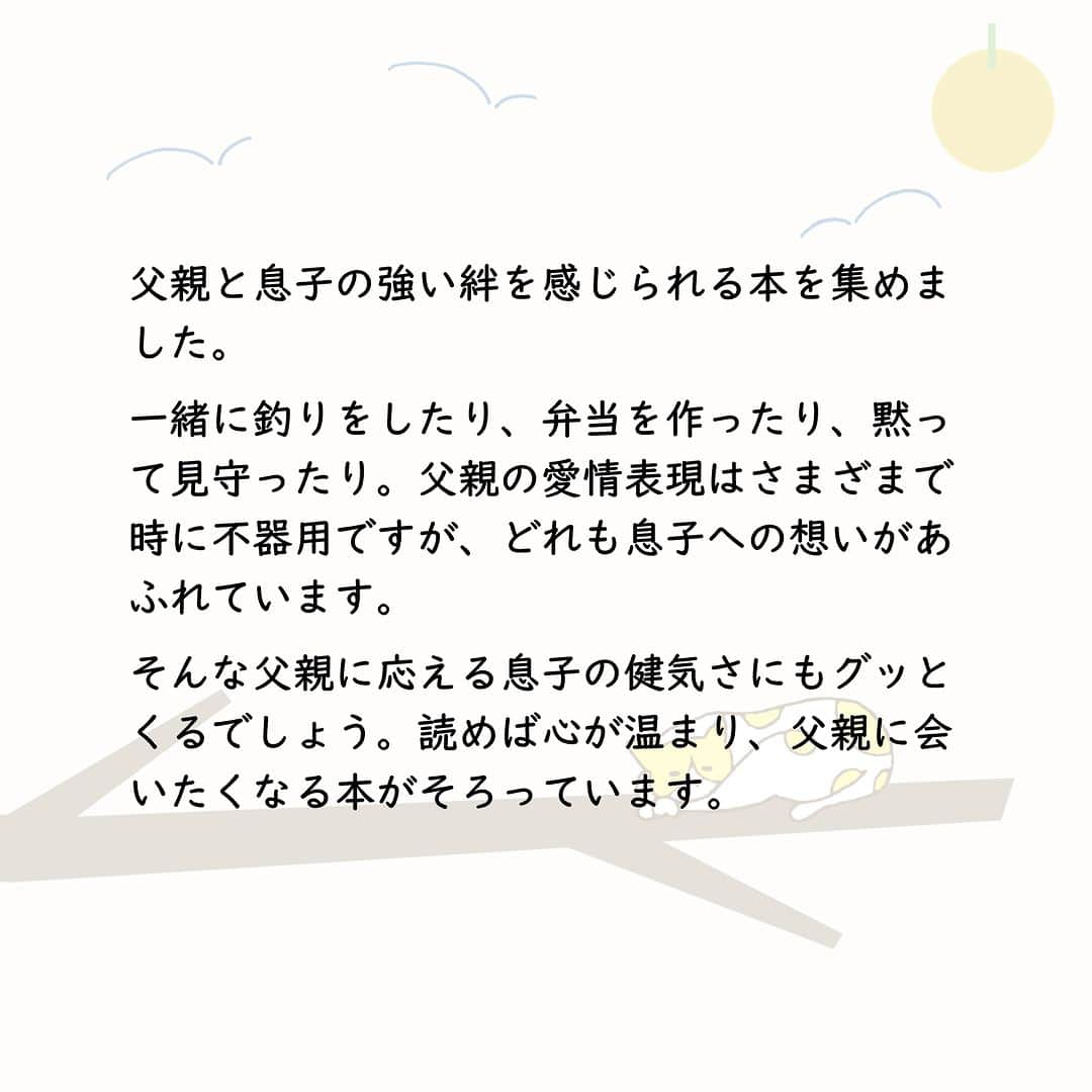 ハイブリッド型総合書店hontoさんのインスタグラム写真 - (ハイブリッド型総合書店hontoInstagram)「今日は父の日です。 こんな5冊はいかがでしょうか？  “不器用だけど温かい。父親と息子の強い絆に心打たれる本”  父親と息子の強い絆を感じられる本を集めました。一緒に釣りをしたり、弁当を作ったり、黙って見守ったり。父親の愛情表現はさまざまで時に不器用ですが、どれも息子への想いがあふれています。そんな父親に応える息子の健気さにもグッとくるでしょう。読めば心が温まり、父親に会いたくなる本がそろっています。  -----------------------------  ▽本日の5冊はこちら！  ・とんび （角川文庫） 　重松清／KADOKAWA  ・チッチと子（新潮文庫）  　石田衣良／新潮社  ・岳物語（集英社文庫） 　椎名誠／集英社  ・４６１個の弁当は、親父と息子の男の約束。（ビッグコミックス） 　原作：渡辺俊美、漫画： 荒井ママレ／小学館  ・ちちこぐさ（BLADE COMICS） 　田川ミ／マッグガーデン  -----------------------------  hontoブックツリーは、テーマで集めた数千の本の紹介で「思いがけない本との出会い」を提案します。 読みたい本の参考になれば嬉しいです。  「このテーマならこの本がおすすめだよ！」などのコメントもお待ちしています。  ◇過去の投稿はこちら @hontojp  -----------------------------  #父の日 #父 #お父さん #パパ #心に響く #心温まる #泣ける #小説 #文学 #文庫 #漫画 #まんが #コミック #本紹介 #漫画紹介 #読書 #本好きの人とつながりたい #読書好きの人とつながりたい #漫画好きの人とつながりたい #ブックツリー #本との出会い #漫画との出会い #次に読む #honto」6月18日 9時30分 - hontojp