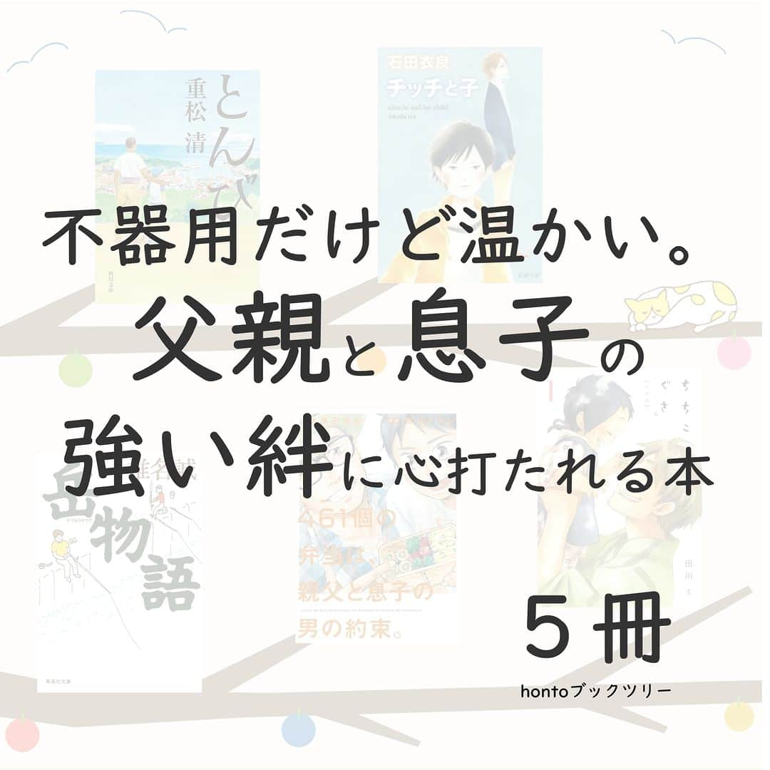 ハイブリッド型総合書店hontoのインスタグラム：「今日は父の日です。 こんな5冊はいかがでしょうか？  “不器用だけど温かい。父親と息子の強い絆に心打たれる本”  父親と息子の強い絆を感じられる本を集めました。一緒に釣りをしたり、弁当を作ったり、黙って見守ったり。父親の愛情表現はさまざまで時に不器用ですが、どれも息子への想いがあふれています。そんな父親に応える息子の健気さにもグッとくるでしょう。読めば心が温まり、父親に会いたくなる本がそろっています。  -----------------------------  ▽本日の5冊はこちら！  ・とんび （角川文庫） 　重松清／KADOKAWA  ・チッチと子（新潮文庫）  　石田衣良／新潮社  ・岳物語（集英社文庫） 　椎名誠／集英社  ・４６１個の弁当は、親父と息子の男の約束。（ビッグコミックス） 　原作：渡辺俊美、漫画： 荒井ママレ／小学館  ・ちちこぐさ（BLADE COMICS） 　田川ミ／マッグガーデン  -----------------------------  hontoブックツリーは、テーマで集めた数千の本の紹介で「思いがけない本との出会い」を提案します。 読みたい本の参考になれば嬉しいです。  「このテーマならこの本がおすすめだよ！」などのコメントもお待ちしています。  ◇過去の投稿はこちら @hontojp  -----------------------------  #父の日 #父 #お父さん #パパ #心に響く #心温まる #泣ける #小説 #文学 #文庫 #漫画 #まんが #コミック #本紹介 #漫画紹介 #読書 #本好きの人とつながりたい #読書好きの人とつながりたい #漫画好きの人とつながりたい #ブックツリー #本との出会い #漫画との出会い #次に読む #honto」