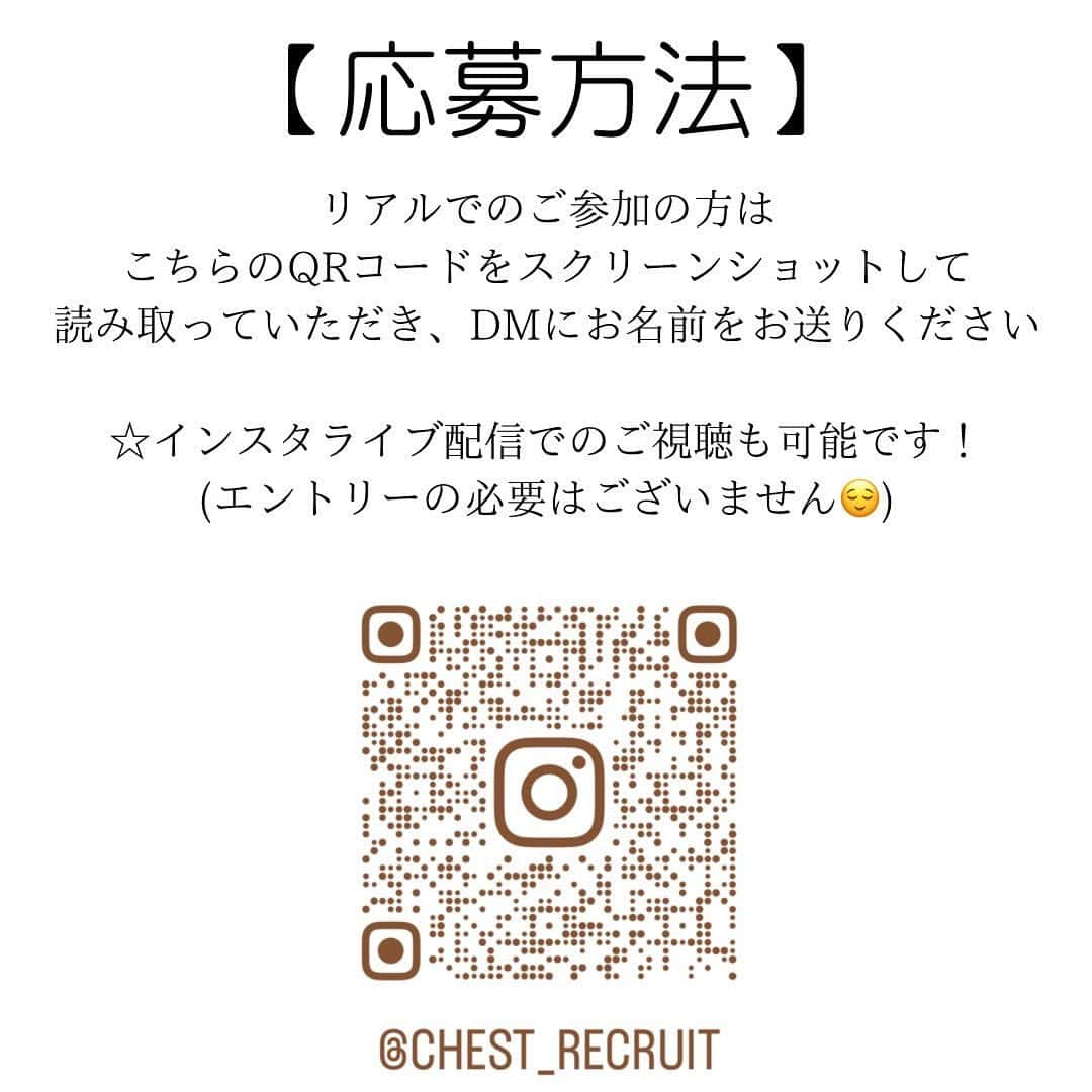 CHESTさんのインスタグラム写真 - (CHESTInstagram)「recruit  【2024年度新卒業生採用募集のお知らせ】  株式会社Flowind.Chest. 6月25日(日) CHEST神戸店にて会社説明会を行います。  インスタLIVEでの参加も可能です。 たくさんのご参加、お待ちしております。  【経営理念】 『磨く、繋げる、輝かせる。』 『美容の新たな価値と感動を生み出し、100年先もお客様と地域に愛され続けるサロンを目指します。』  技を磨き、心を磨くこと。 時代の変化に対応できる技術と知恵を継承していくこと。 スタッフ1人1人の魅力、可能性を輝かせることを大切にします。 100年先まで神戸の品を守り、関わる人の一生を美しくするサロンを共に創りましょう。  【求める人材】 ・美容が大好きな方 ・計画的に行動ができる方 ・素直に人の話が聞ける方 ・人の立場で物事が考えられる方 ・人のために動ける方  【店舗】 CHEST神戸店〈 @chest_kobe 〉 CHEST姫路店〈 @chest_himeji 〉 COQOO〈 @coqoo_kobe 〉  【基本給】 200,000円  【昇給】 査定合格後歩合給有  【諸手当】 📌交通費支給（20000円迄） 📌住宅手当（社内規定有） 📌職能手当 📌店販手当  【福利厚生】 ・社会保険完備　（雇用保険・労災保険・健康保険・厚生年金） ・子育て支援制度 ・健康診断  【休日・休暇】 📌完全週休2日 📌年末年始休暇 📌有給休暇 📌慶弔休暇  【社名】 株式会社Flowind.Chest.  ーーーーーーーーーーーーーーーーーーーーー ◎ CHEST神戸店 ◎ 〒650-0021  神戸市中央区三宮町1-4-9 ワコーレ神戸三宮ビル8階 TEL 078-331-1377 営業時間 10:00〜19:30 定休日 月曜日  ◎ CHEST姫路店 ◎ 〒670-0925  姫路市亀井町85 TEL079-223-6222 営業時間 10:00〜19:30 定休日 月曜日   ◎ COQOO ◎ 〒650-0023 神戸市中央区栄町通1-2-10 読売神戸ビル1Ｆ TEL078-321-0303 営業時間 9:30～19:00  定休日 月曜日  お問い合わせは 神戸　078-321-0303 (担当/ 阪口) 姫路　079-223-6222 (担当/ 今井)  #神戸美容室 #三宮美容室 #元町美容室 #神戸美容室求人 #三宮美容院 #姫路美容室 #姫路美容室求人 #美容室求人 #アシスタント募集 #美容学生」6月18日 9時33分 - chest_kobe