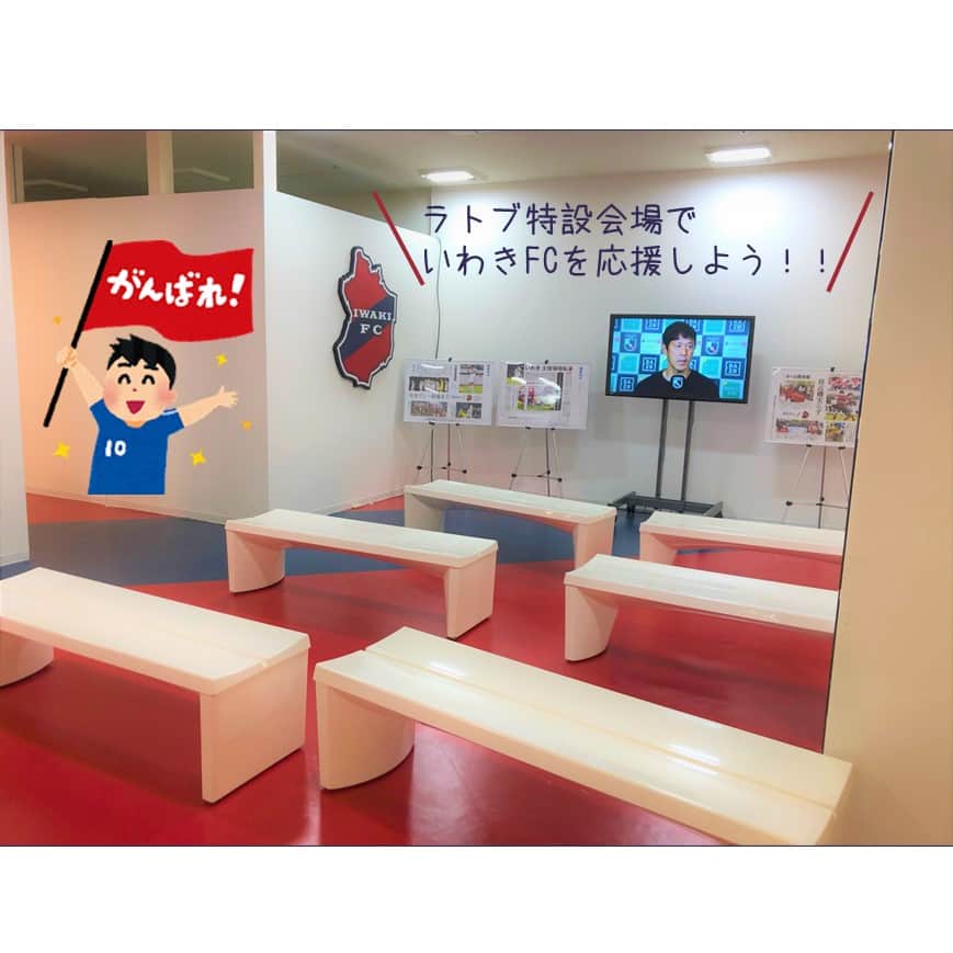 LATOV_ラトブ のインスタグラム：「⚽いわきFC特設会場より⚽  📢本日のGAME⚽🏃 いわきFC vsジェフユナイテッド千葉  ~16:00 KICK OFF~   J2リーグも折り返し地点です🎈 村主監督ありがとうございました😢 田村監督よろしくお願いします！🤗 ガンバレ!いわきFC!🏁  また、ラトブ1階　ふれあい広場では、 小学生以下のお子様のいるご家族向けに サイコロを使ったゲームを開催中です🎲 参加賞もあるので、ぜひ観戦前にご来館ください♪ 詳しくはラトブHPへ☞https://www.latov.com/event/14471  #いわき市 #ラトブ #いわきFC #iwaiFC #ジェフユナイテッド千葉 #J2」