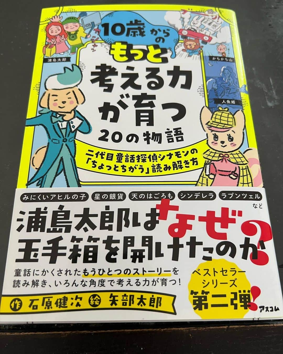 入江慎也のインスタグラム：「僕の書籍「信用」でも書かせて頂きました、放送作家の石原健次さんが、書籍を出版されました。 石原さんにはカラテカがデビューしてから現在までずっとお世話になっております。  石原さんは元々芸人をされていまして、芸人を辞められた後作家さんになられました。 沢山の人気番組を構成されております。  石原さんが芸人時代には石原さんの書かれた脚本の舞台にもカラテカで出させていただきました。  この書籍は前回出されたベストセラーシリーズの第二弾です。  挿絵は相方の矢部が描いております。  お子さんがいらっしゃる方は特にぜひお子さんに読んでいただきたい書籍です。 第一弾も、僕の周りのお子さんがいらっしゃる方にお勧めしたところ凄い喜んでいただきました。  皆さんぜひよろしくお願い致します。  #石原健次　さん #矢部太郎 #カラテカ #書籍 #発売 #10歳からのもっと考える力が育つ20の物語」