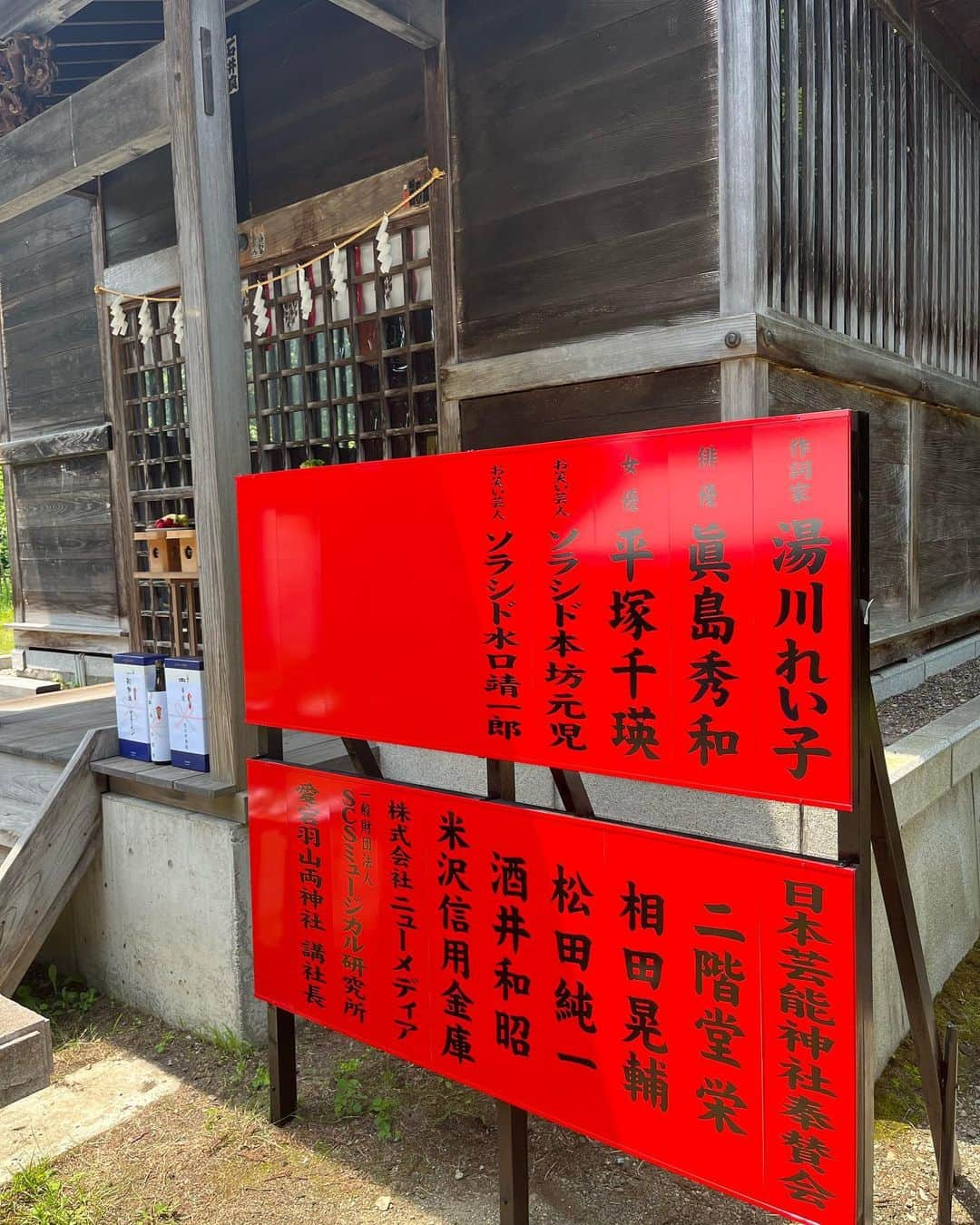 本坊元児さんのインスタグラム写真 - (本坊元児Instagram)「日本芸能神社⛩️ 奉賛会玉垣除幕式に参列しました！ ようし、頑張るぞ #日本芸能神社」6月18日 11時07分 - honbouganji