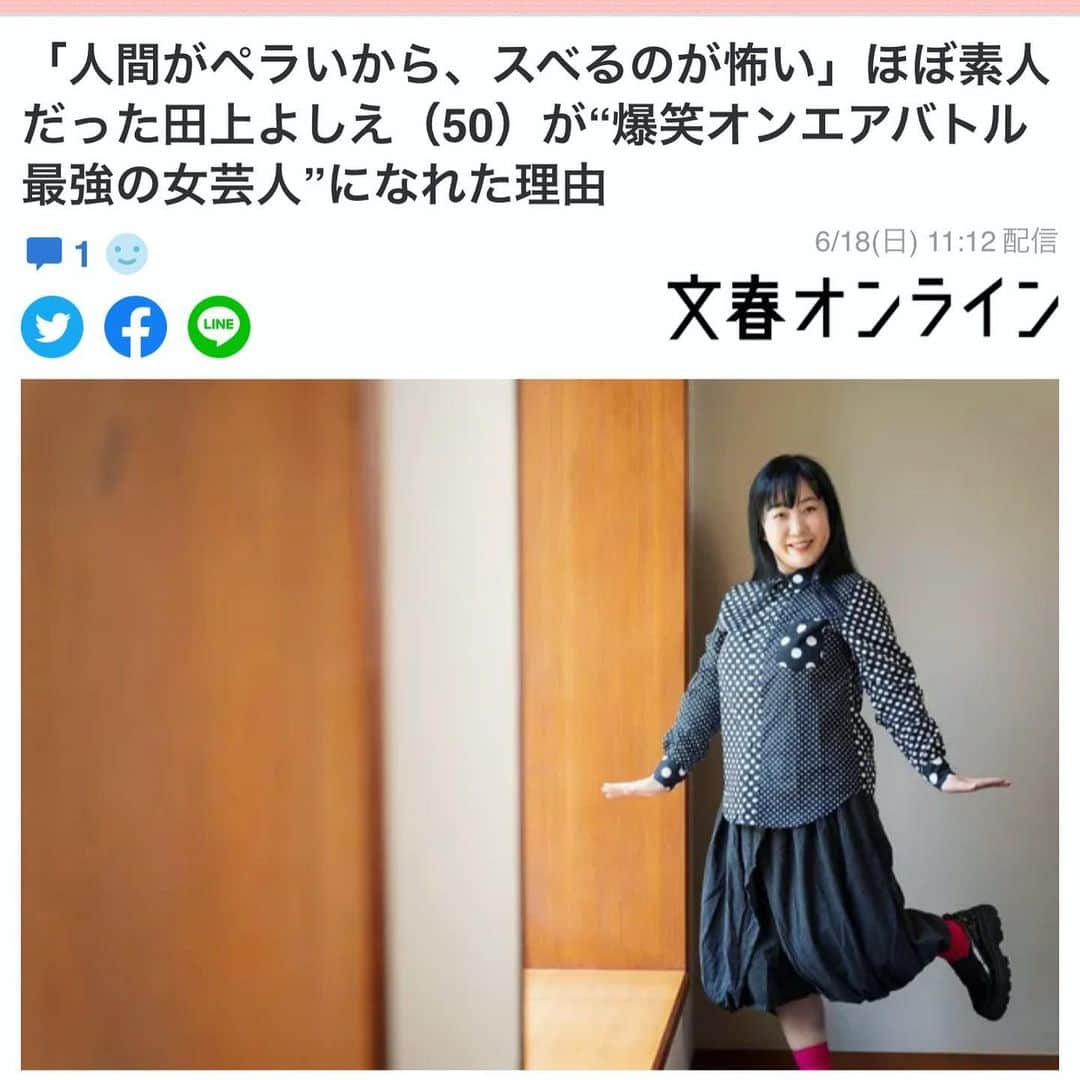 田上よしえのインスタグラム：「文春デビューさせて頂きました！ さて何をしでかしたんでしょうか！ お暇でしたら是非！ ラスト「♪たのうえ〜（ニヤリ）」が見られるのは文春オンラインだけ！  https://news.yahoo.co.jp/articles/972a75298b24970574cdd67d89b190aae10928b5  #文春オンライン  #田上よしえ #お笑い芸人」